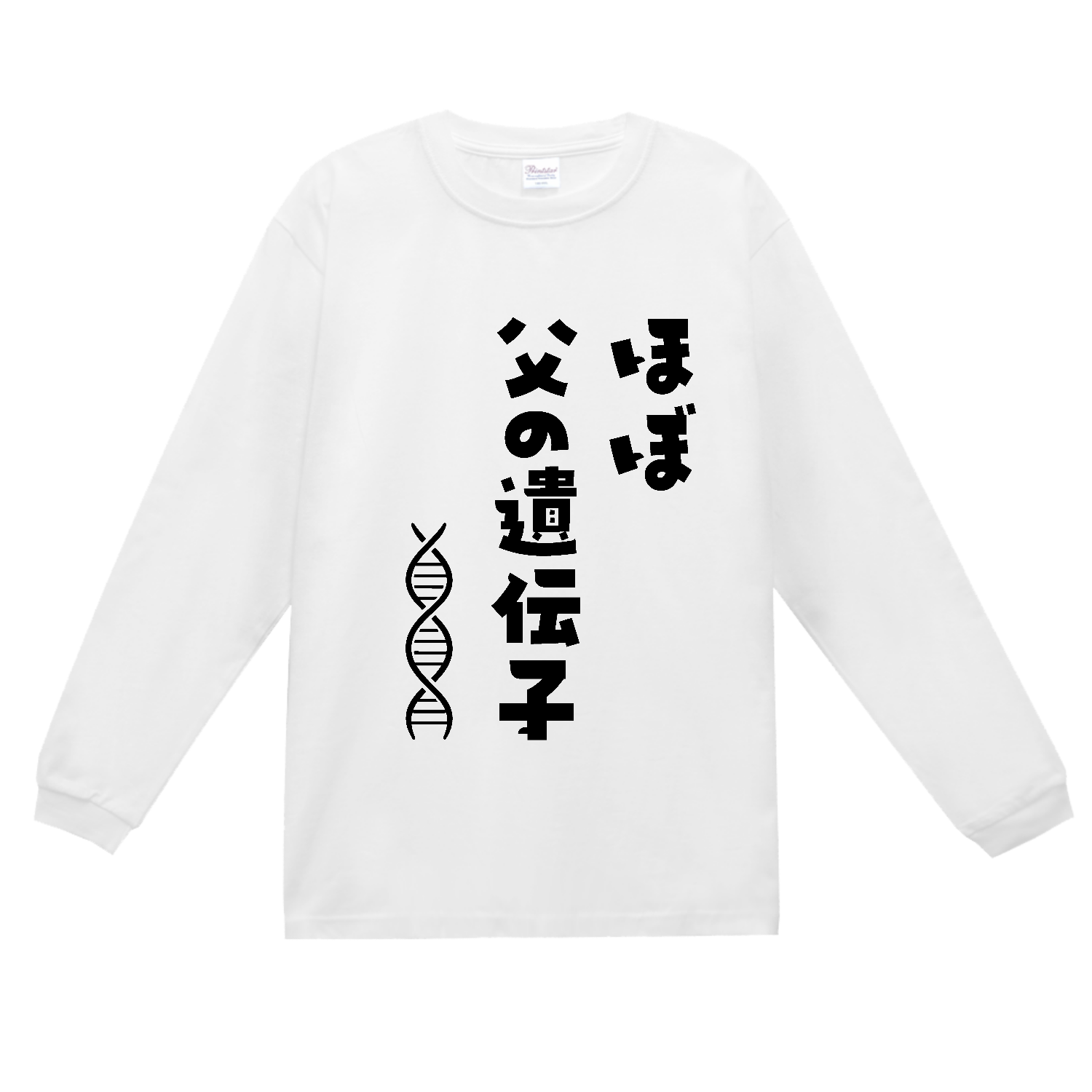 ほぼ父の遺伝子 スーパーヘビー長袖Ｔシャツ