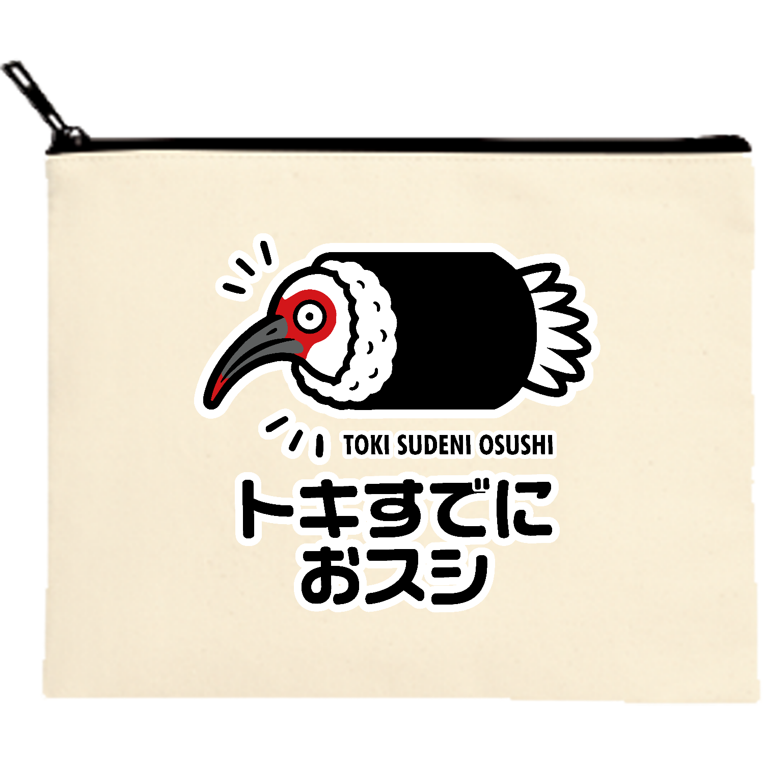 トキすでにおすし・お寿司【ことわざパロディー・時すでに遅し