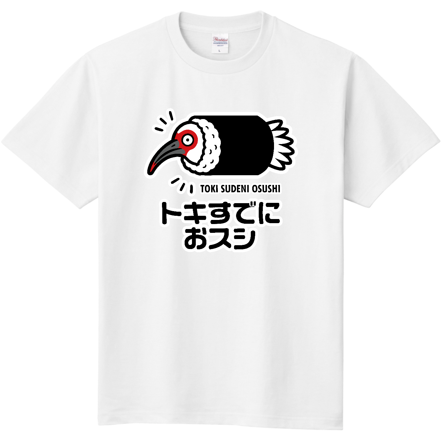 おすし様 トキすでにおすし・お寿司【ことわざパロディー・時すでに遅し】 T