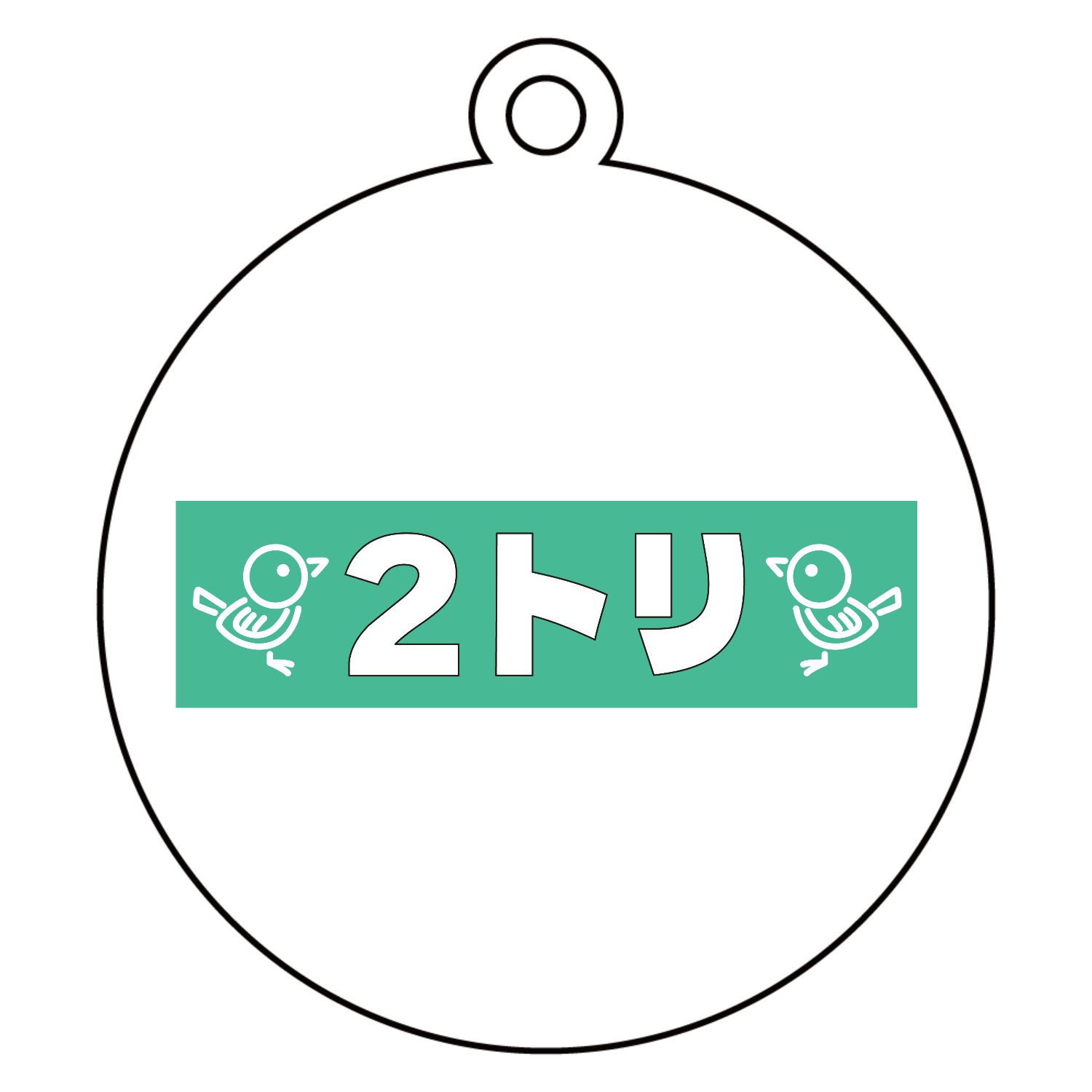 2トリ～小鳥のハーモニー～ アクリルキーホルダー　丸型 (6cm)