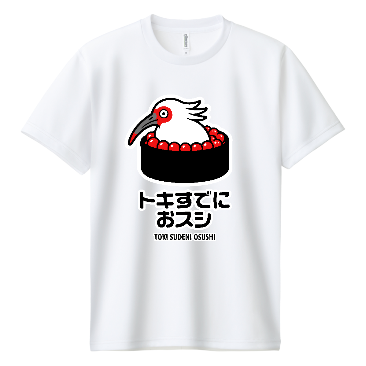 トキすでにおすし・お寿司・いくら寿司【ことわざパロディー・時すでに遅し】 ドライＴシャツ