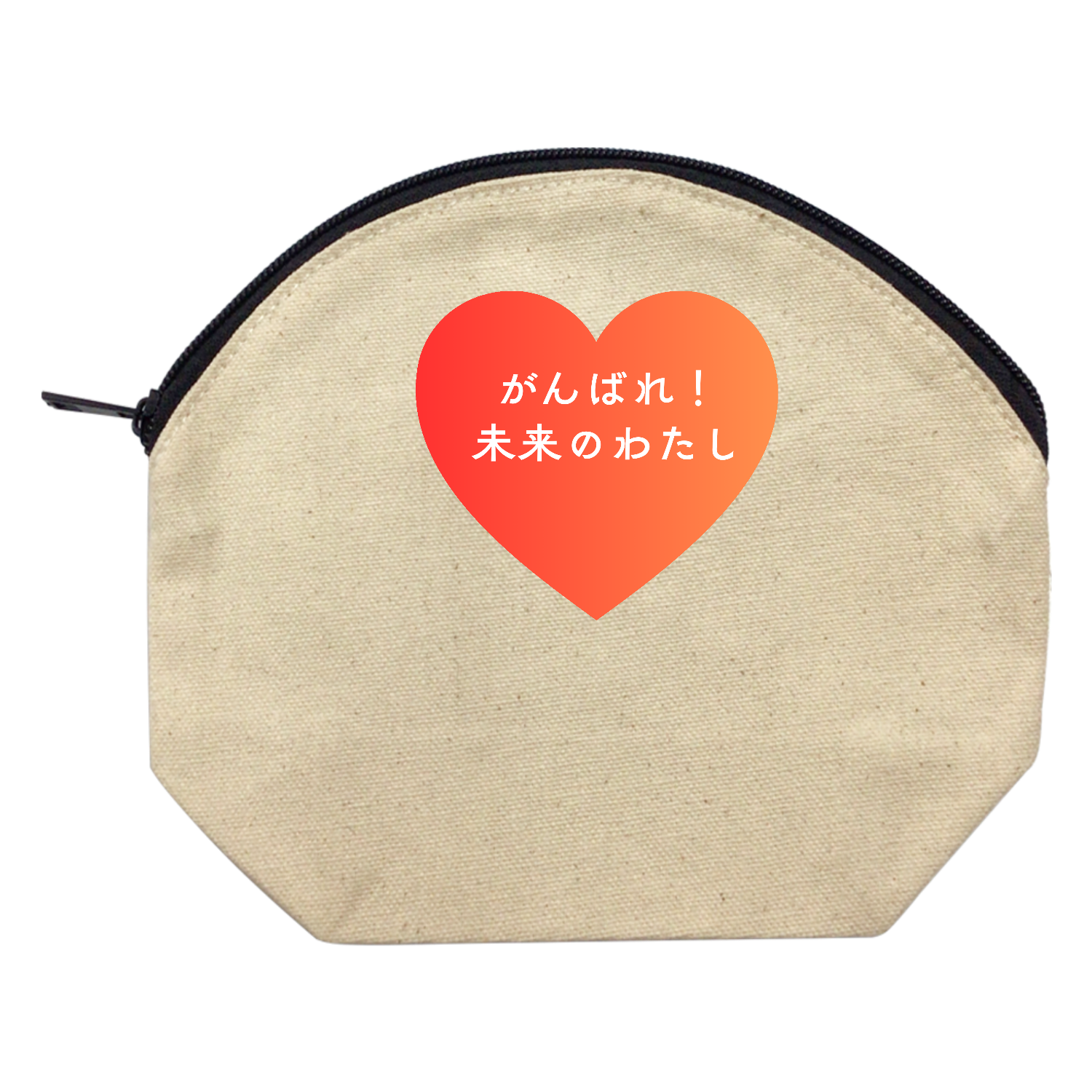 がんばれ！未来のわたしキャンバスシェルポーチの商品購入ページ