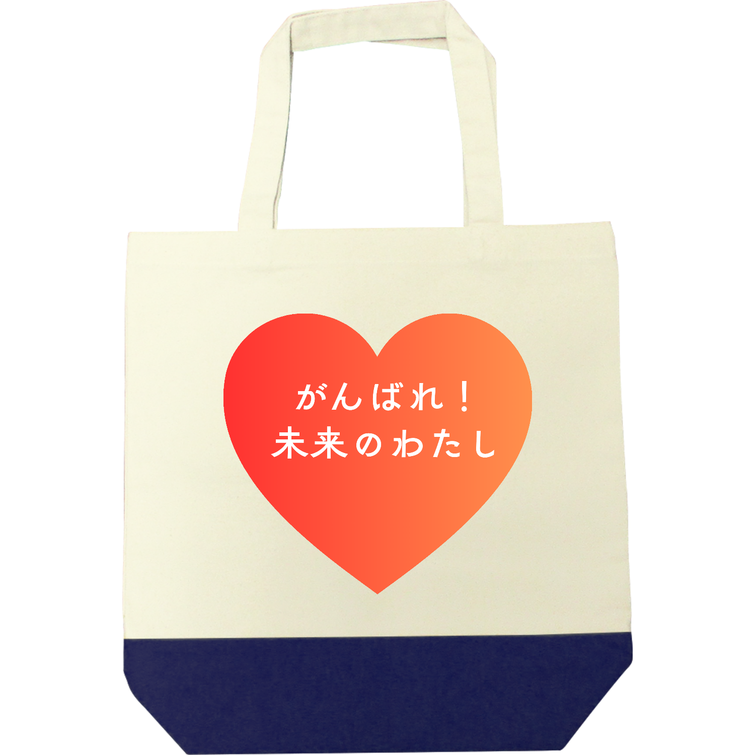 がんばれ！未来のわたし キャンバスツートントートバッグ（M)