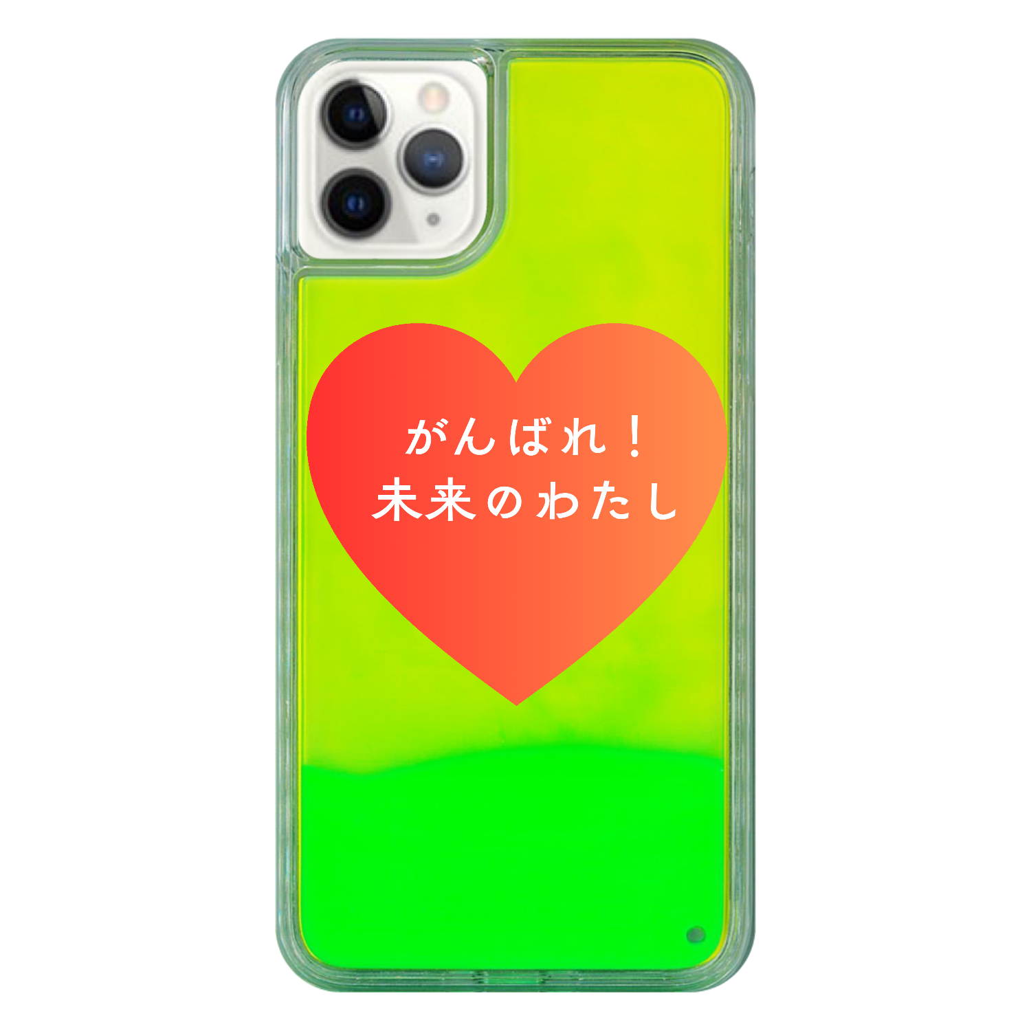 がんばれ！未来のわたし iPhone11 ProMax ネオンサンドケース