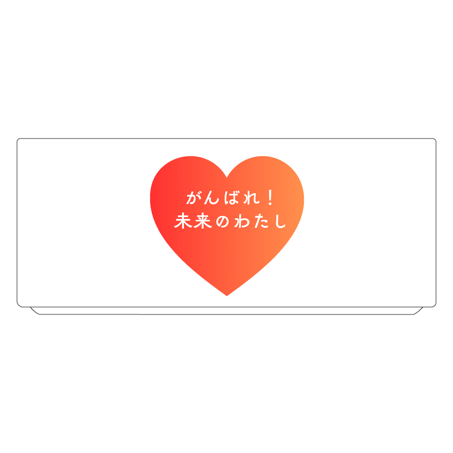 がんばれ！未来のわたし 湯呑(M)