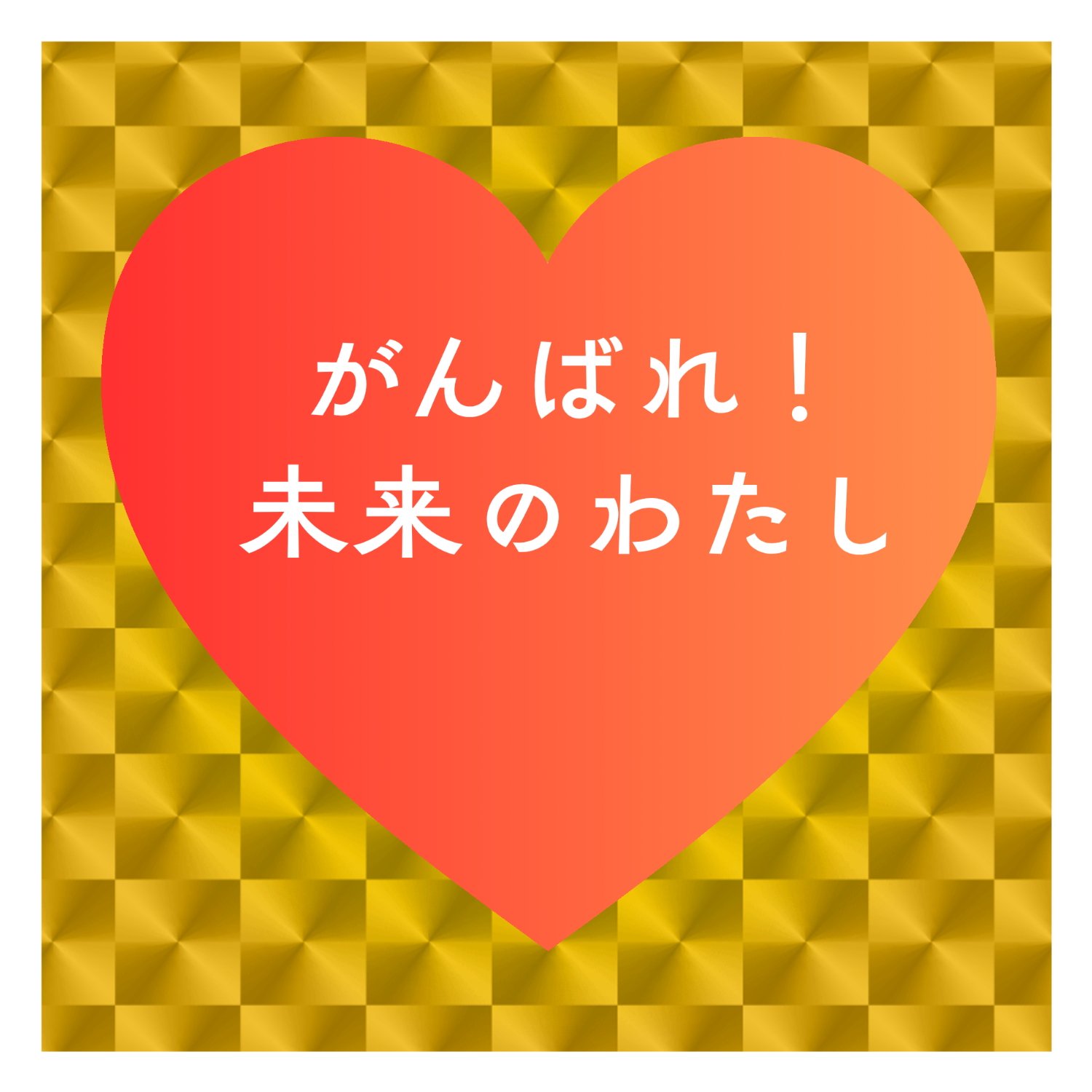 がんばれ！未来のわたし キラキラシール　ゴールド