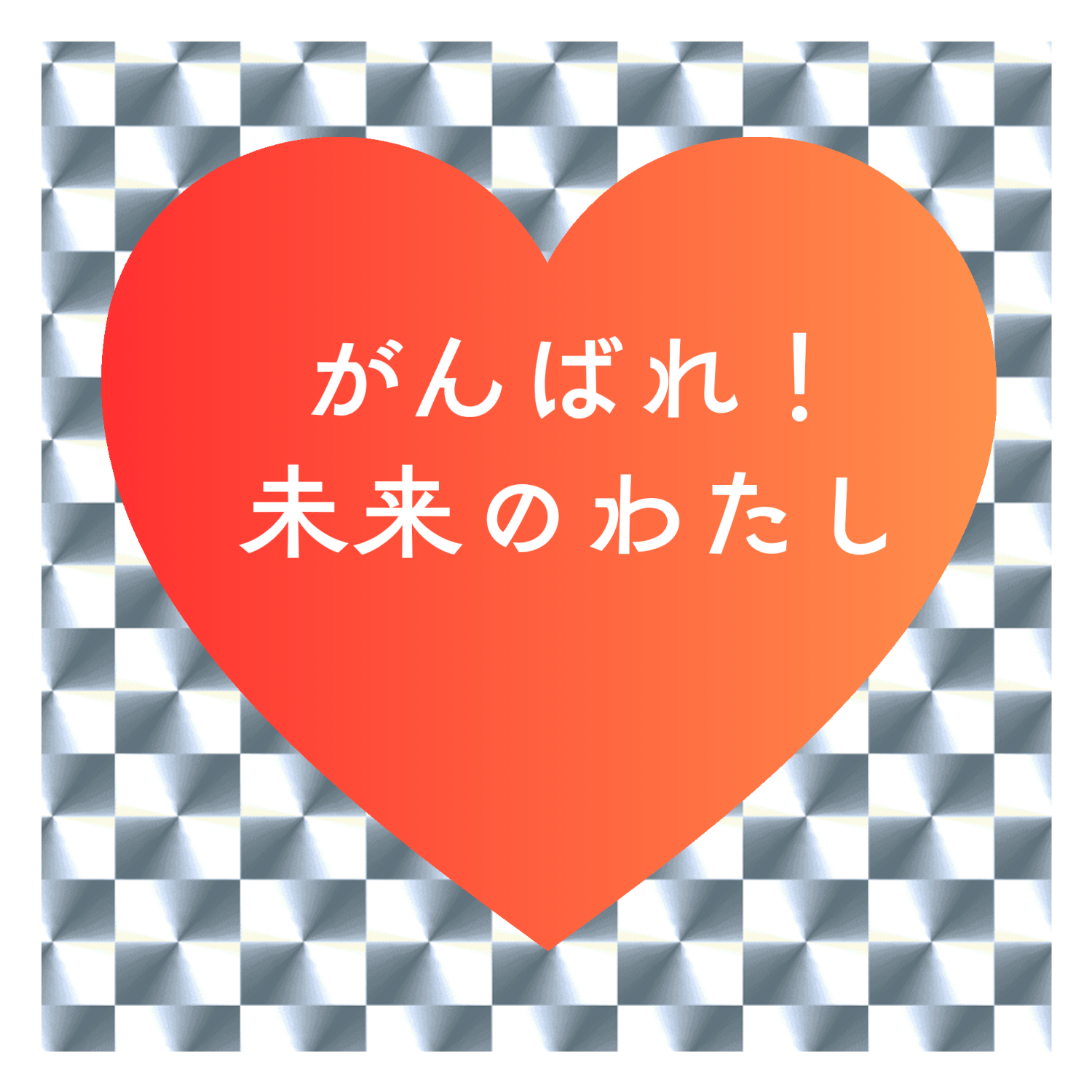 がんばれ！未来のわたし キラキラシール　シルバー