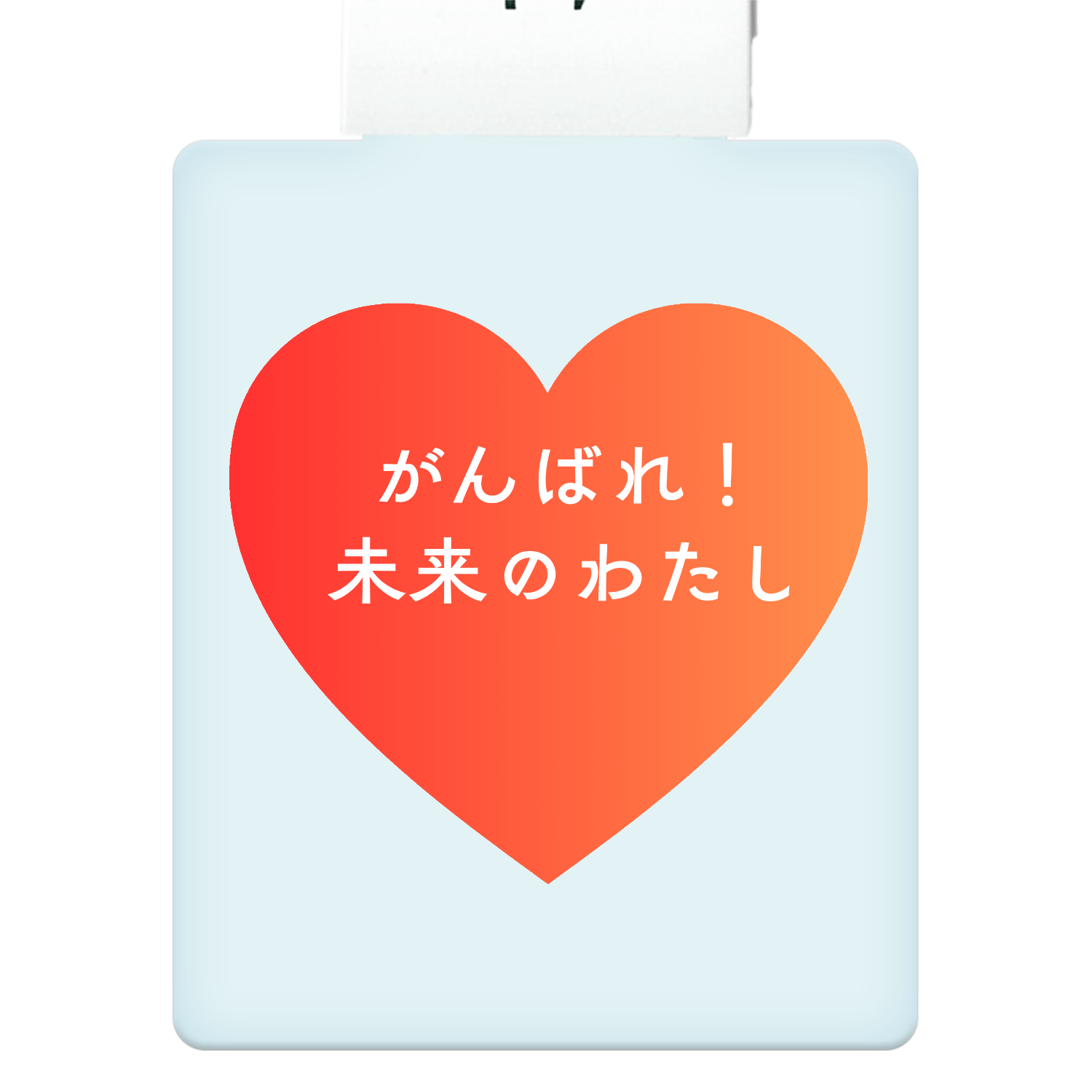 がんばれ！未来のわたし ライティングキーホルダー(四角)