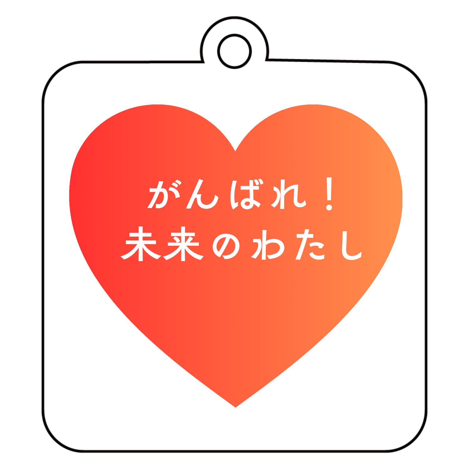 がんばれ！未来のわたし アクリルキーホルダー　四角型 (6cm)