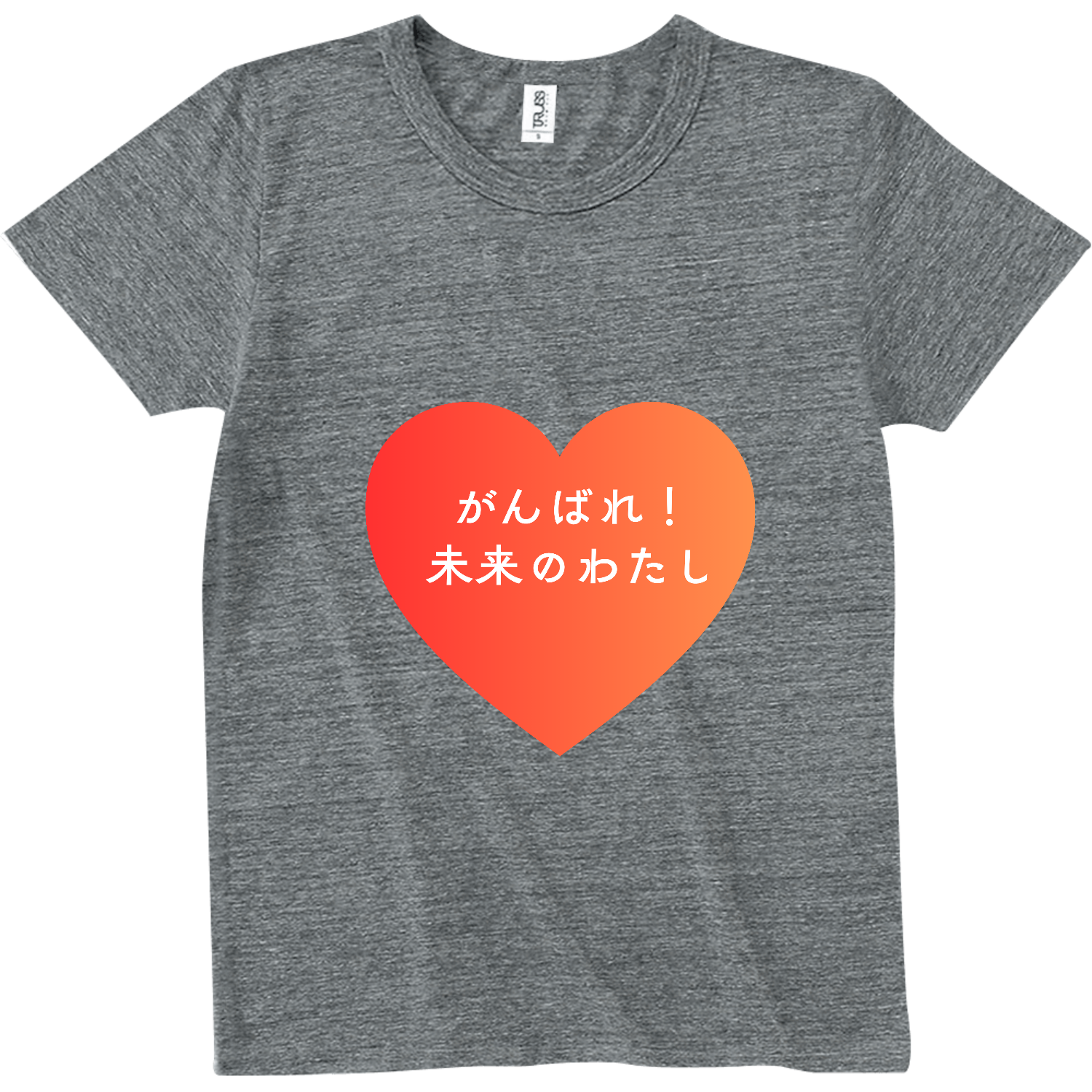 がんばれ！未来のわたし トライブレンドTシャツ