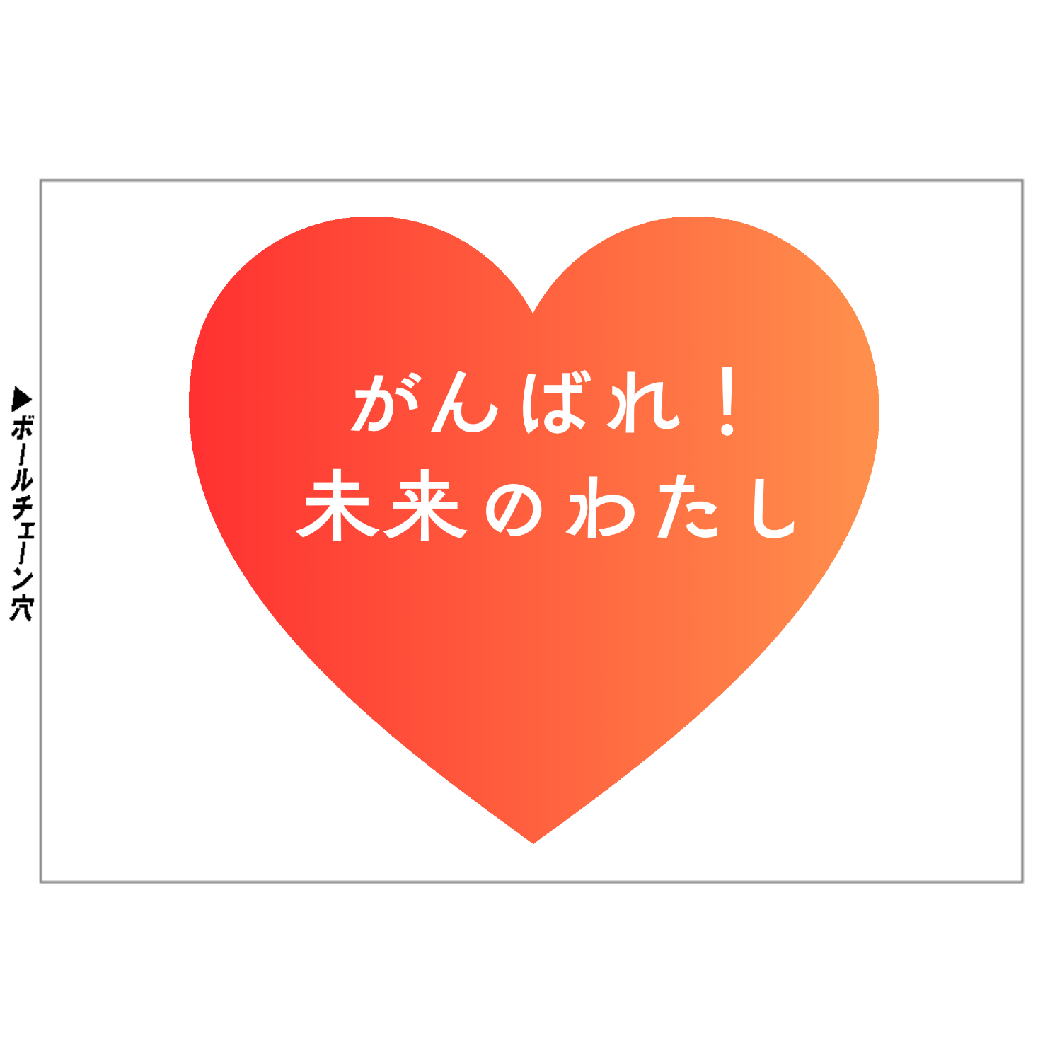 がんばれ！未来のわたし ミニピクチャーボードキーホルダー（50×70）