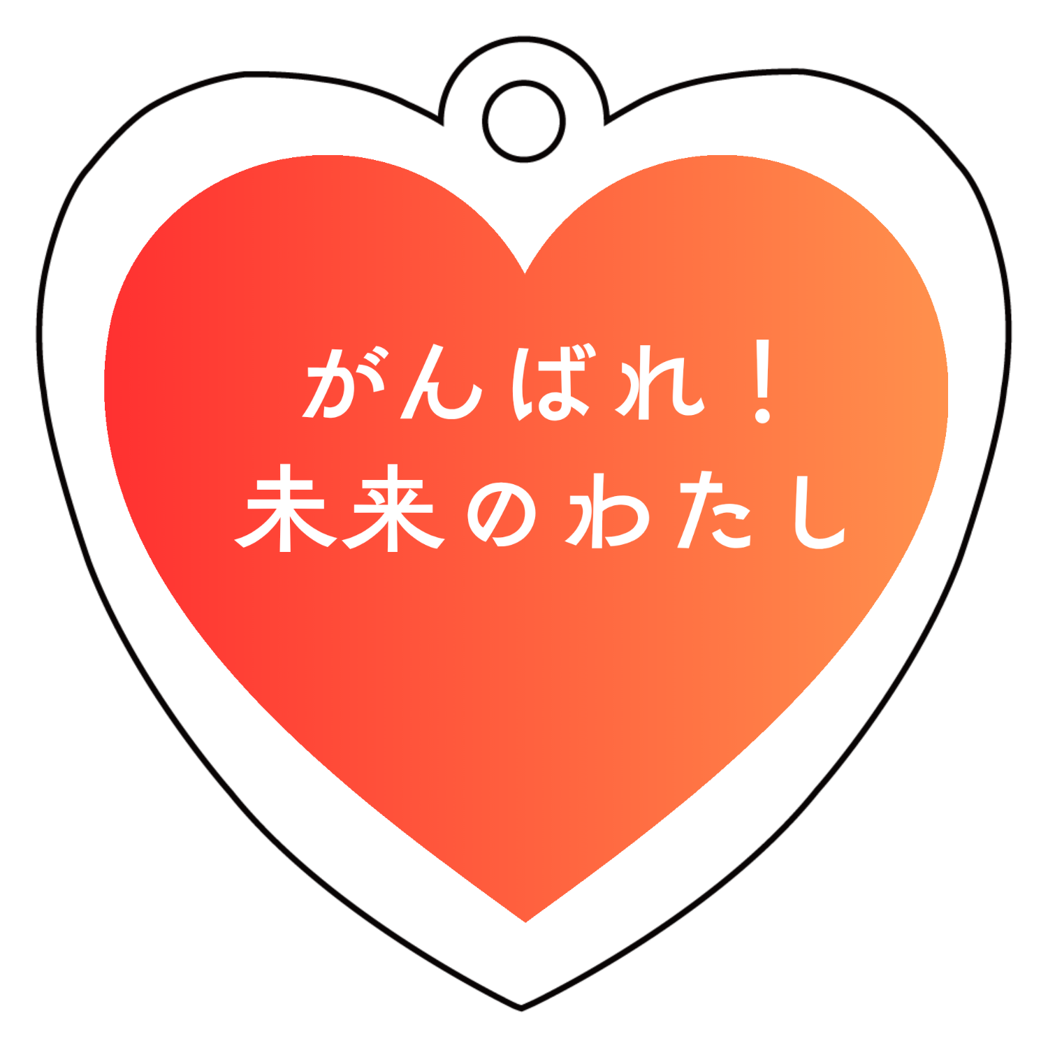 がんばれ！未来のわたし アクリルキーホルダー　ハート形 (6cm)