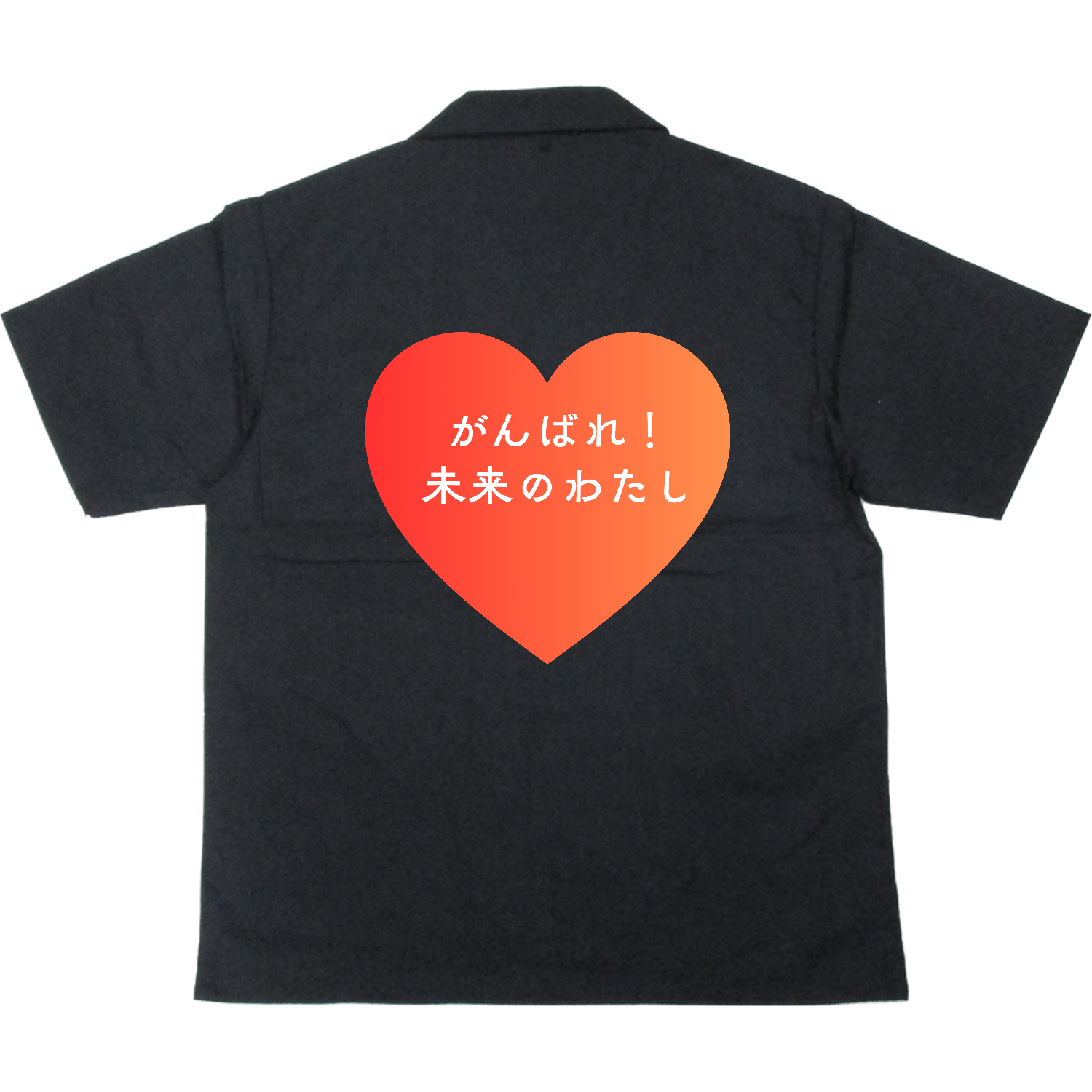 がんばれ！未来のわたし T/Cオープンカラーシャツ