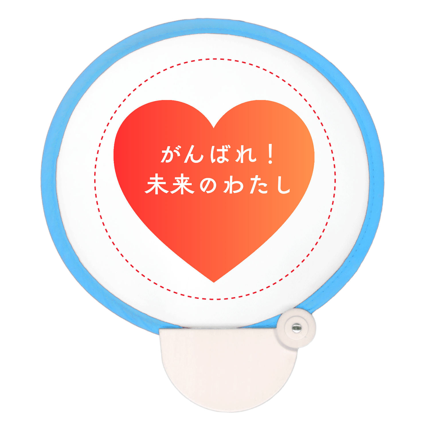がんばれ！未来のわたしフォールディングファン1