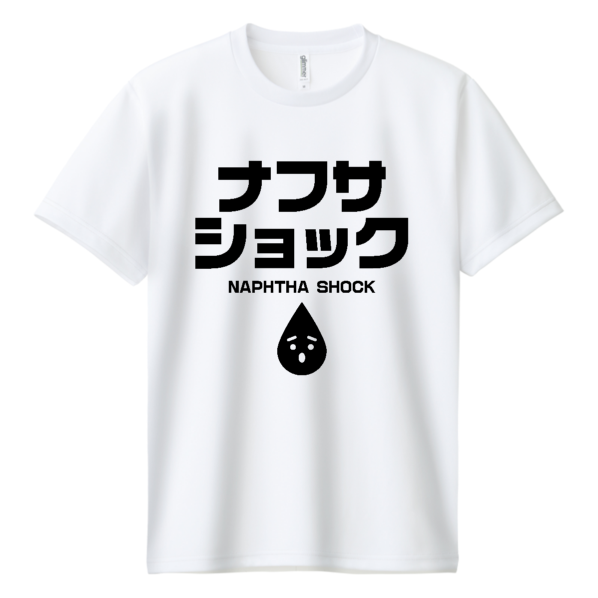 ナフサショック【流行語・時事・石油・ナフサ不足】 ドライＴシャツ