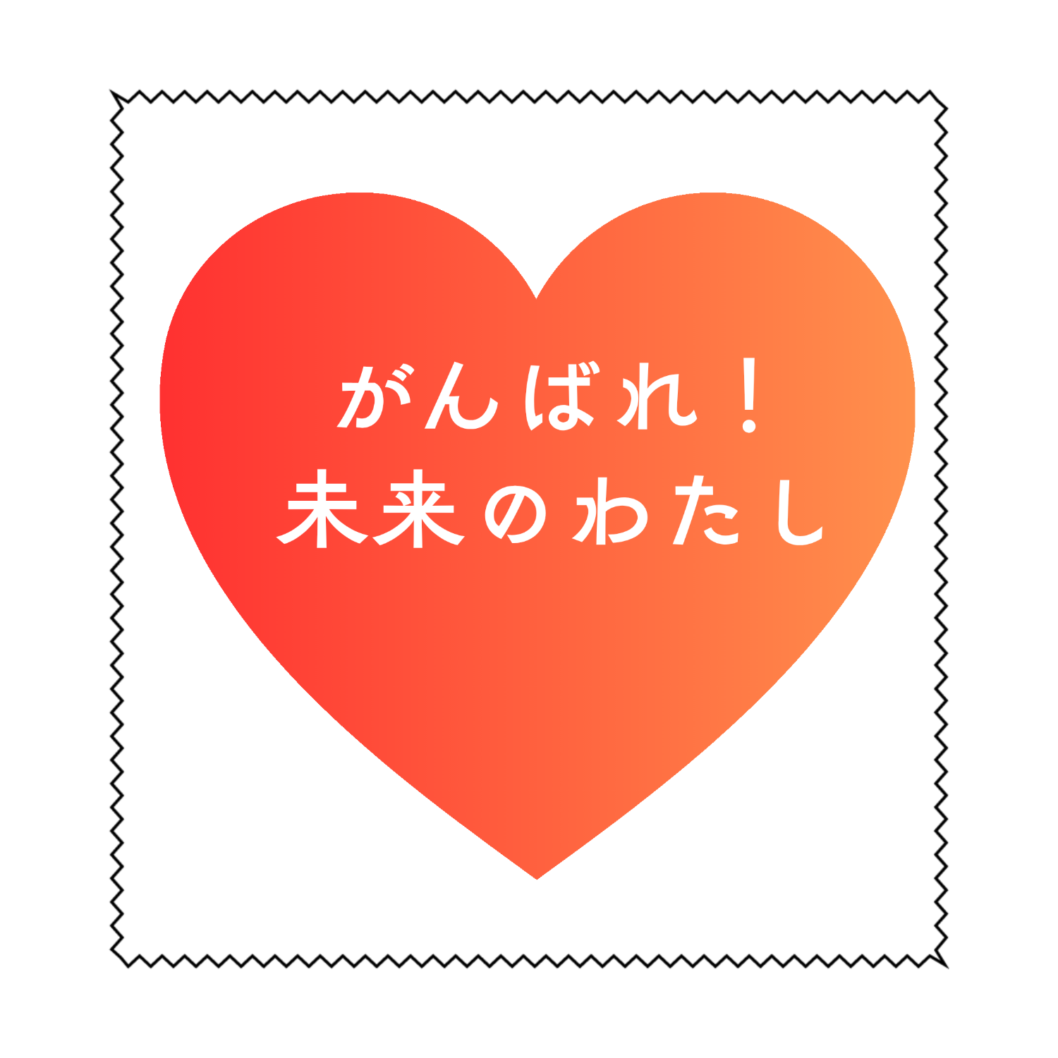 がんばれ！未来のわたしマイクロファイバーメガネ拭き1