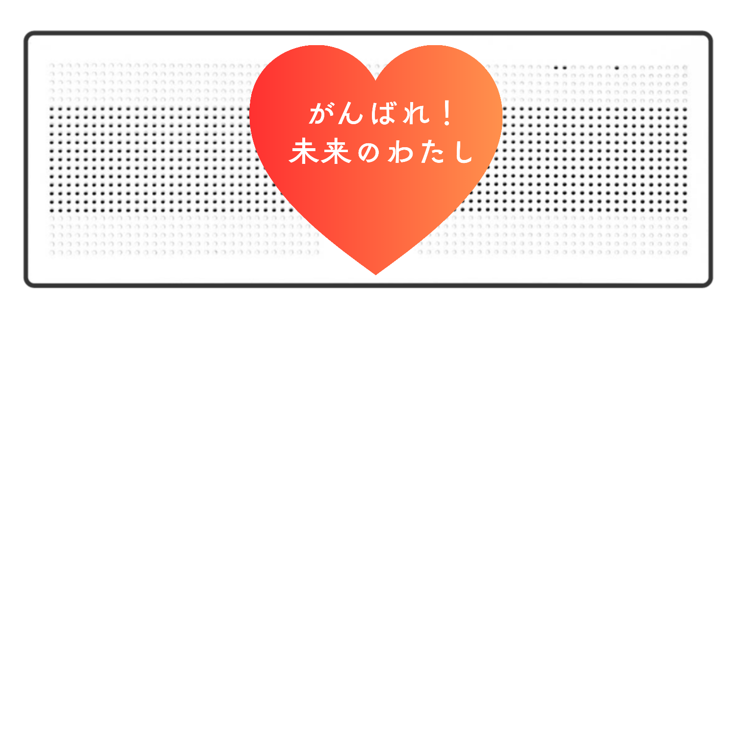 がんばれ！未来のわたしBluetoothスピーカー 表のみプリント1