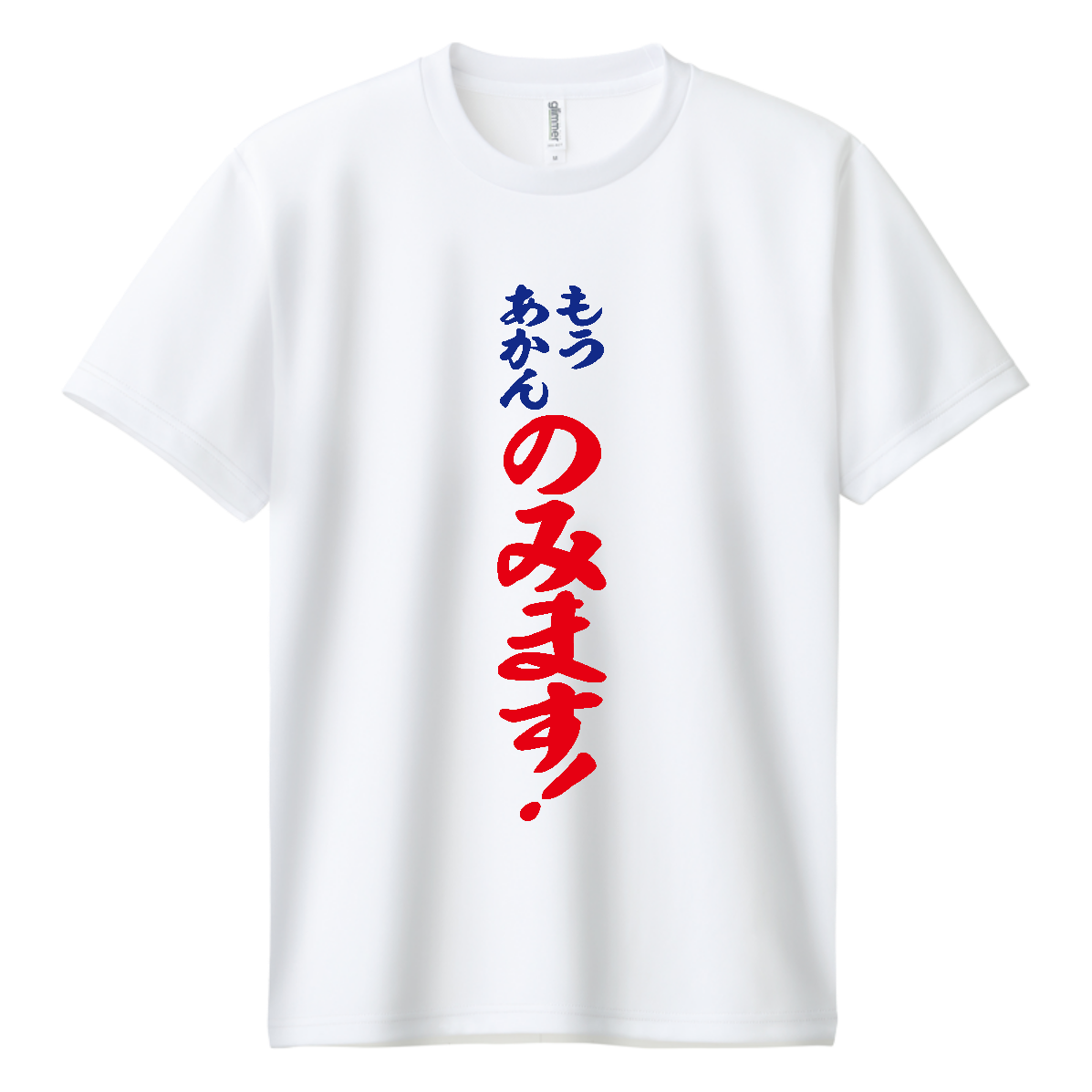 もうあかん、のみます【酒・ビール・飲み会】 ドライＴシャツ