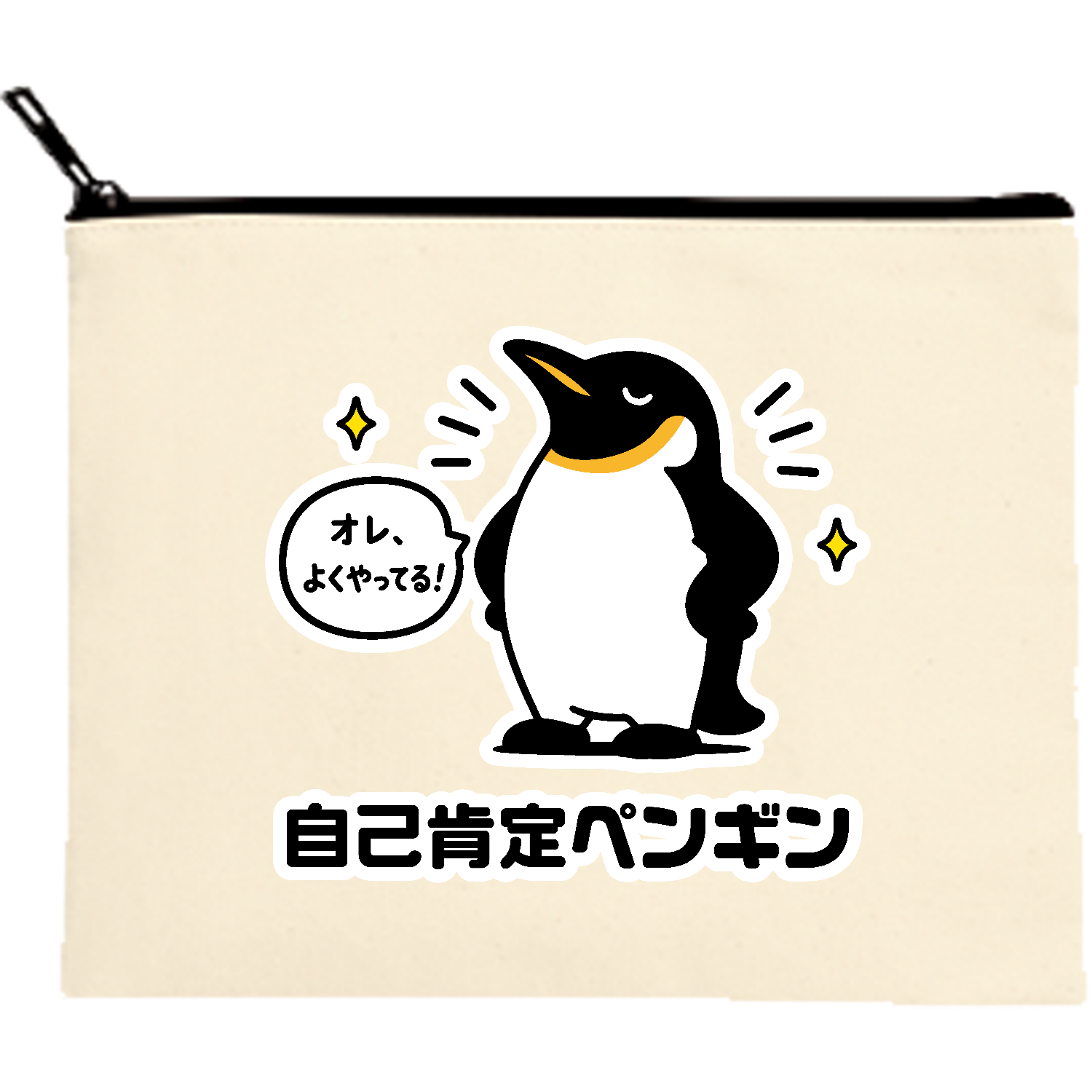 自己肯定ペンギン【オレ、よくやってる】キャンバスポーチ（M）【白