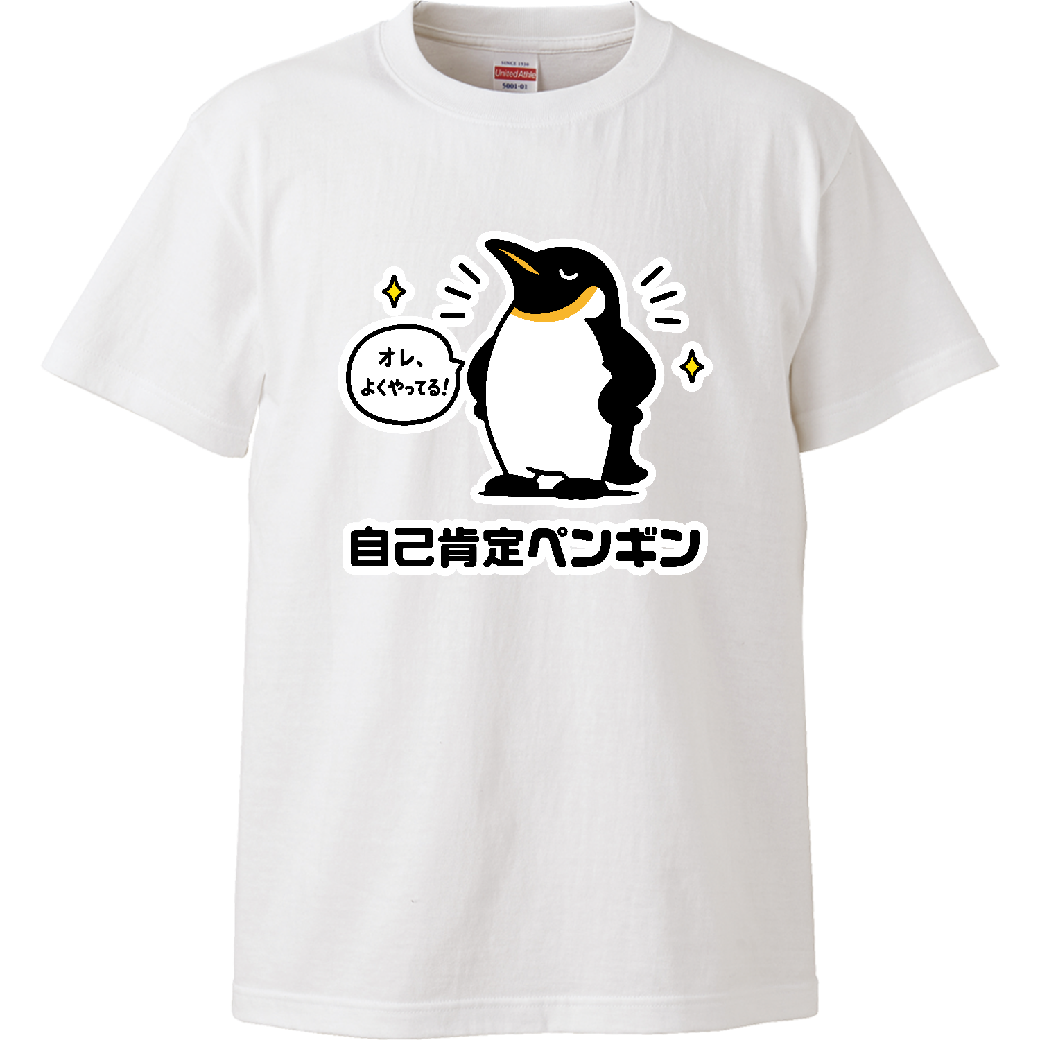 自己肯定ペンギン【オレ、よくやってる】 Tシャツ｜オノマトピア