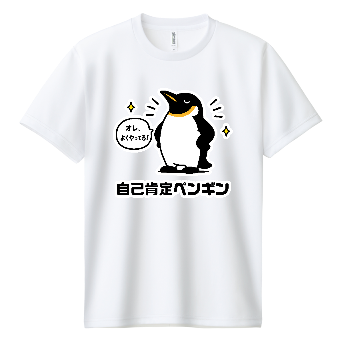 自己肯定ペンギン【オレ、よくやってる】 ドライＴシャツ