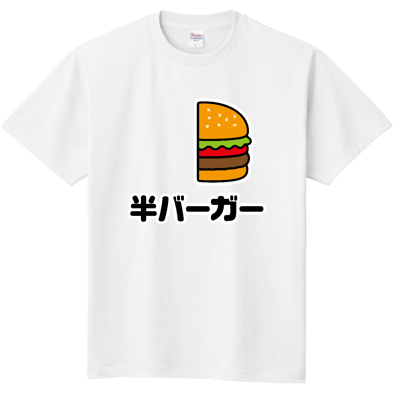 半バーガー【ハンバーガー・おもしろジョーク】 Tシャツ｜オノマトピア