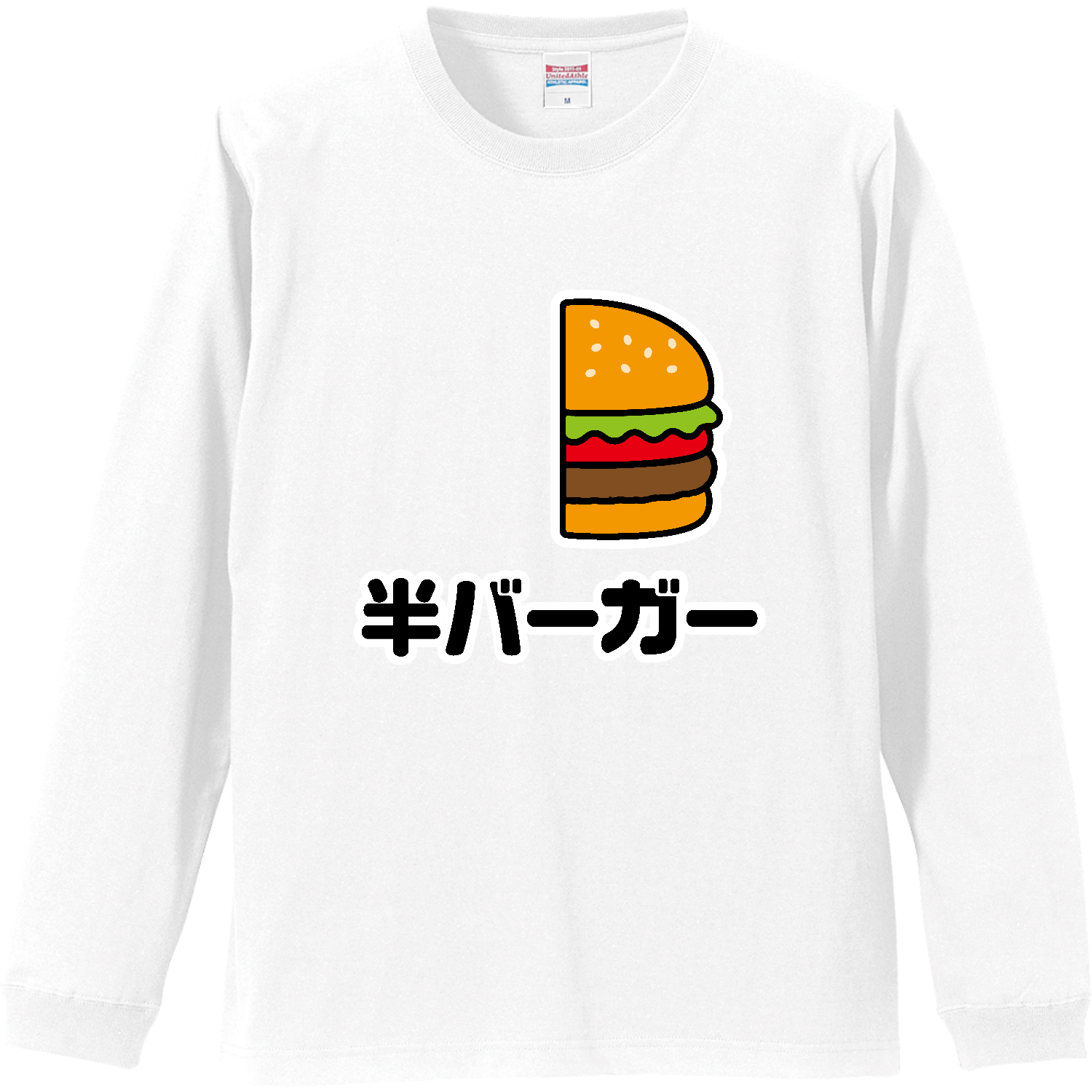 半バーガー【ハンバーガー・おもしろジョーク】 Tシャツ｜オノマトピア