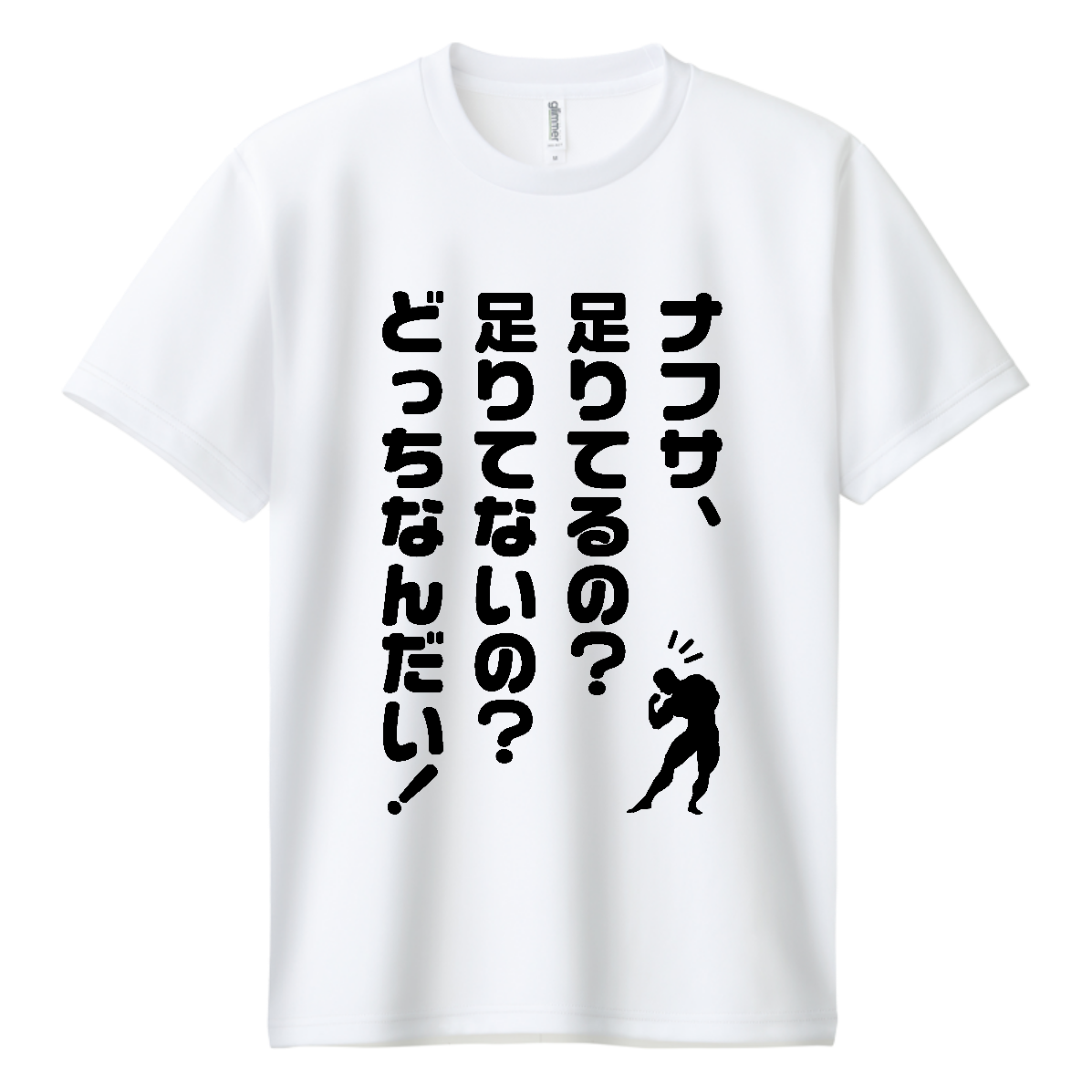 【ナフサショック】ナフサ足りてるの？足りてないの？どっちなんだい！【ナフサ不足・時事・ジョーク】 ドライＴシャツ
