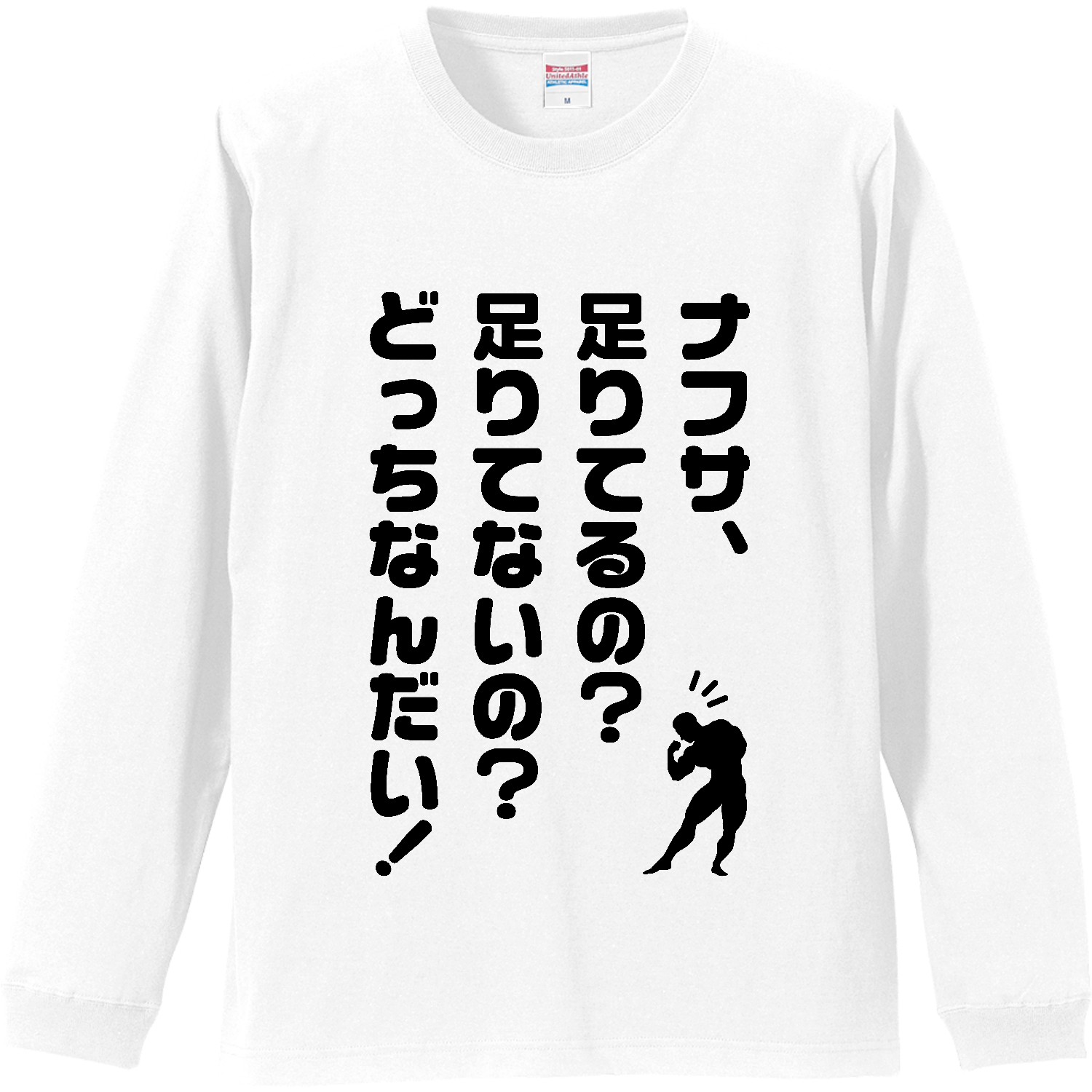 【ナフサショック】ナフサ足りてるの？足りてないの？どっちなんだい！【ナフサ不足・時事・ジョーク】 リブ付 ロングスリーブＴシャツ