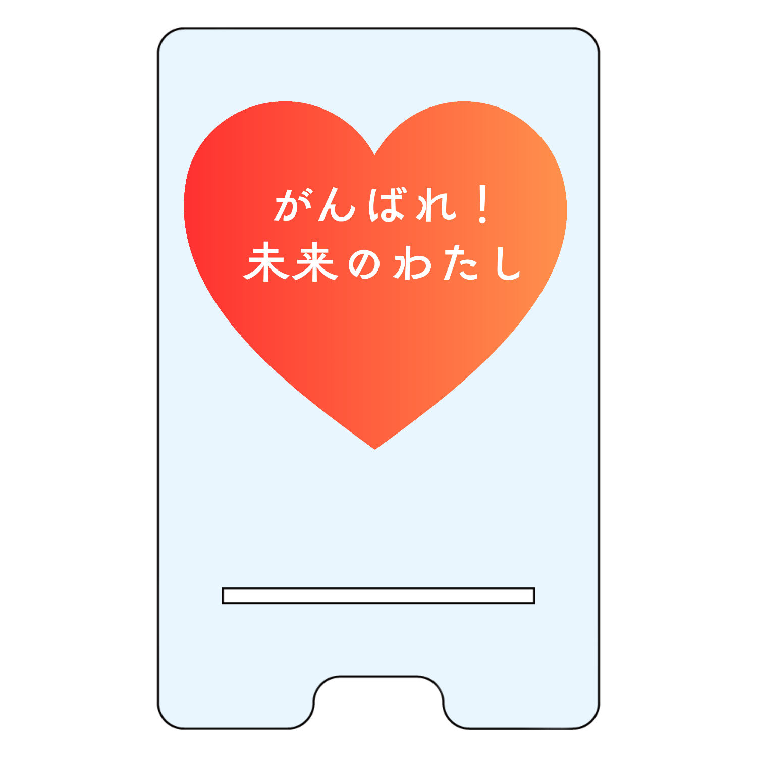 がんばれ！未来のわたしアクリル スマホスタンド1