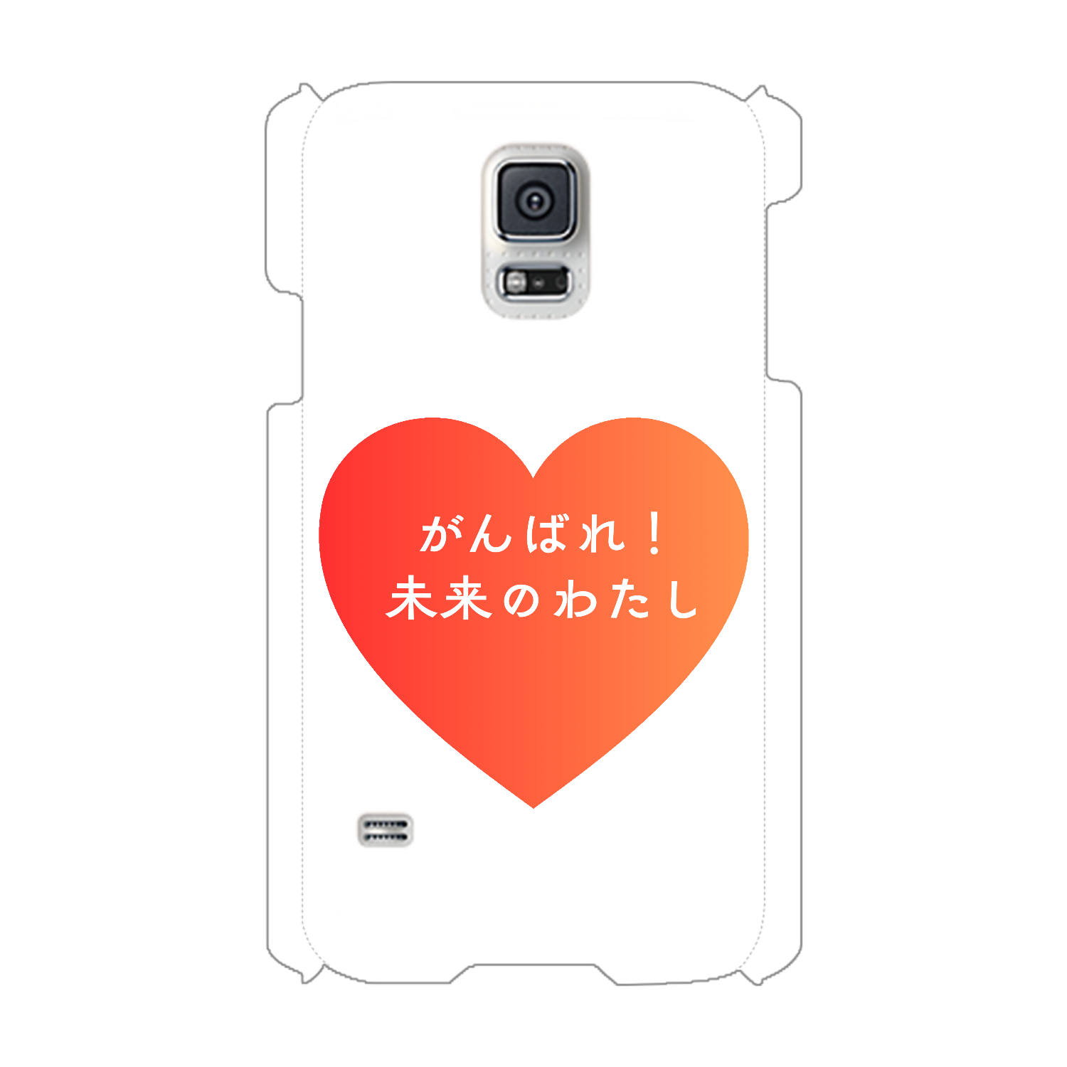 がんばれ！未来のわたし Galaxy S5(SC-04F/SCL23)