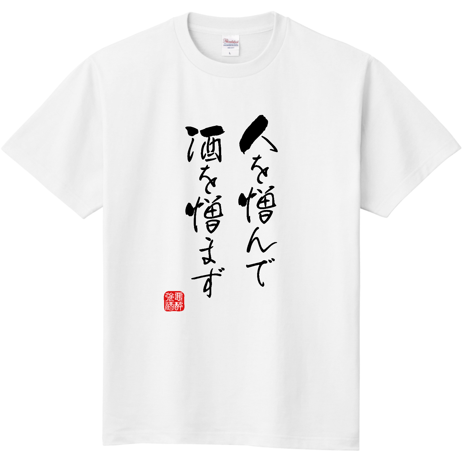 人を憎んで酒を憎まず (文字ブラック) Tシャツ｜kg_shop - オリラボ
