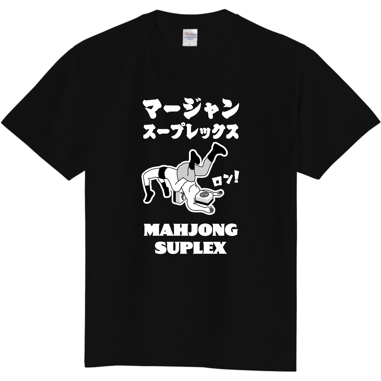 マージャンスープレックス (文字ホワイト) Tシャツ｜kg_shop - オリ