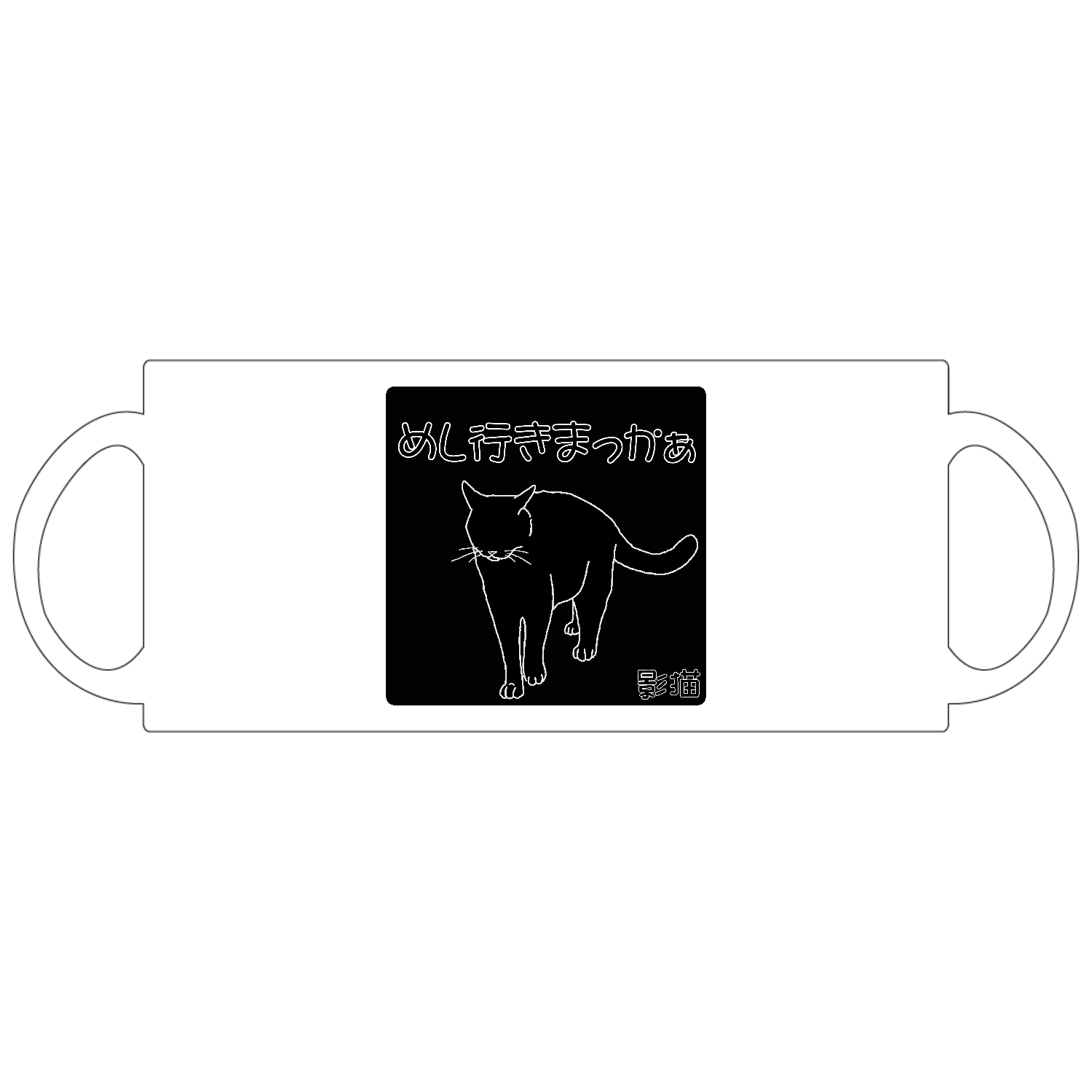 Black Cat定番マグカップの商品購入ページ｜クリエイターのオリジナル