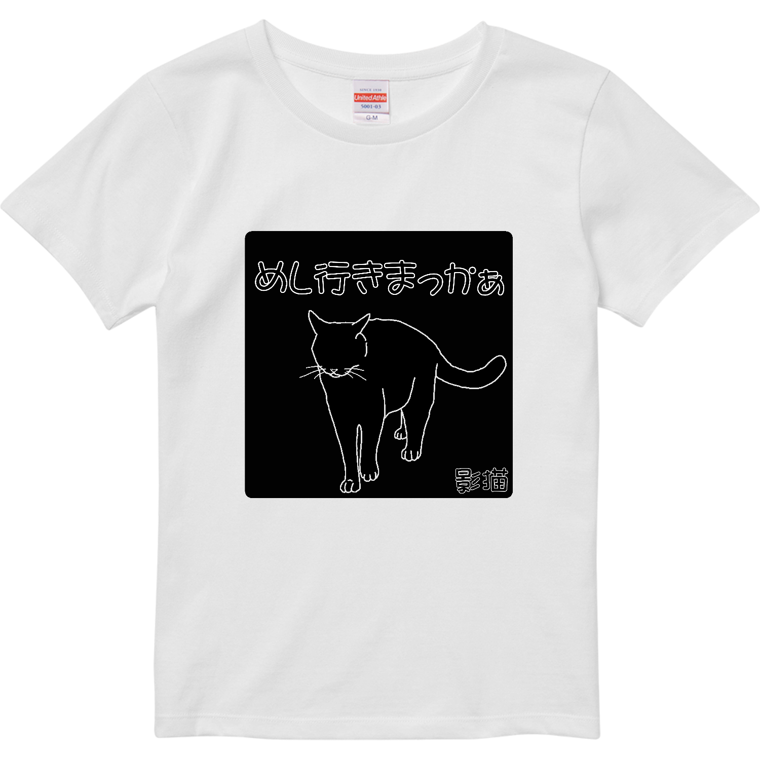 影猫ハイクオリティーTシャツ（ガールズ）の商品購入ページ