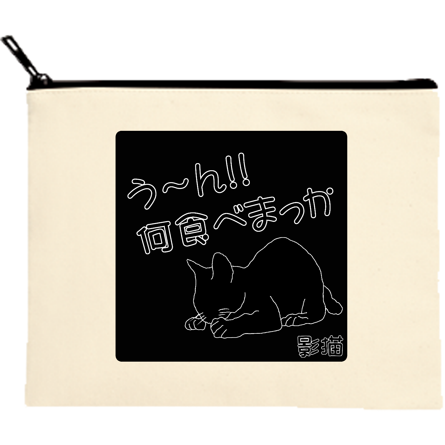Black Catキャンバスポーチ（M）【白プリント有】の商品購入ページ