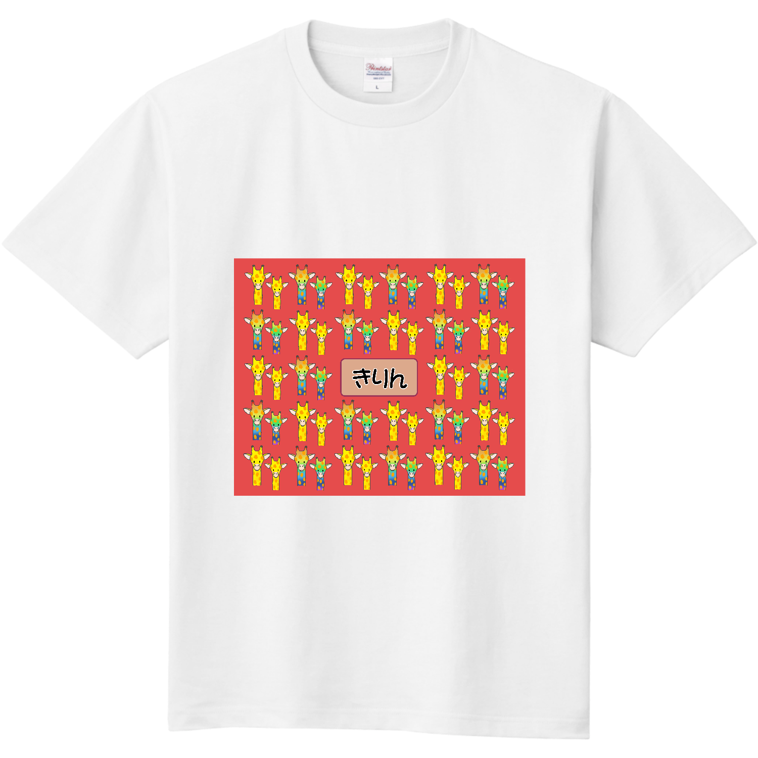 きりん キッズＴシャツ