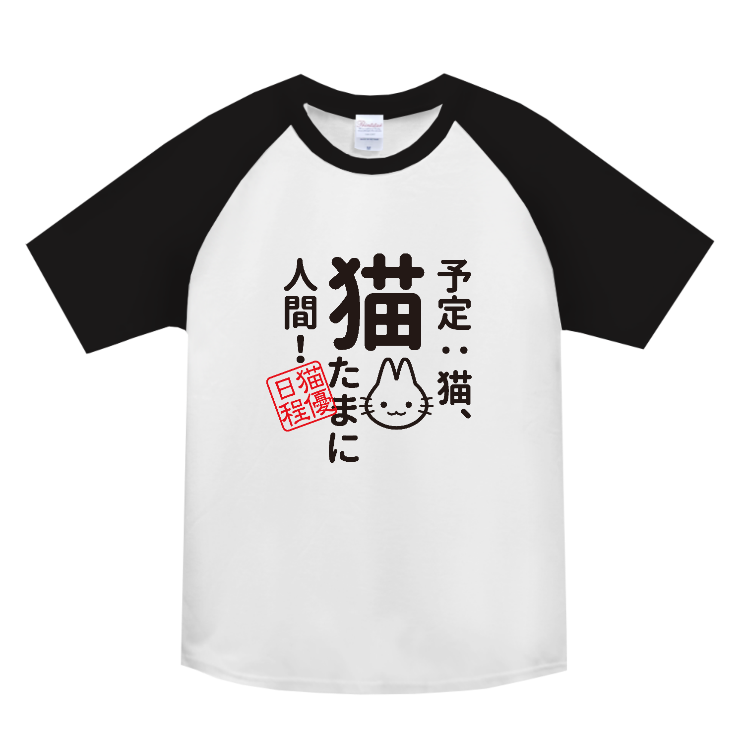 予定：猫、猫 たまに人間ヘビーウェイトラグランTシャツの商品購入