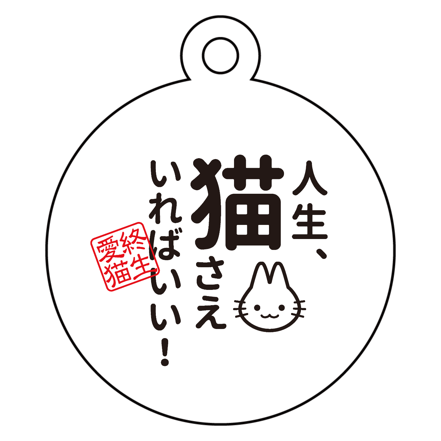人生、猫さえいればいい アクリルキーホルダー　丸型 (4cm)