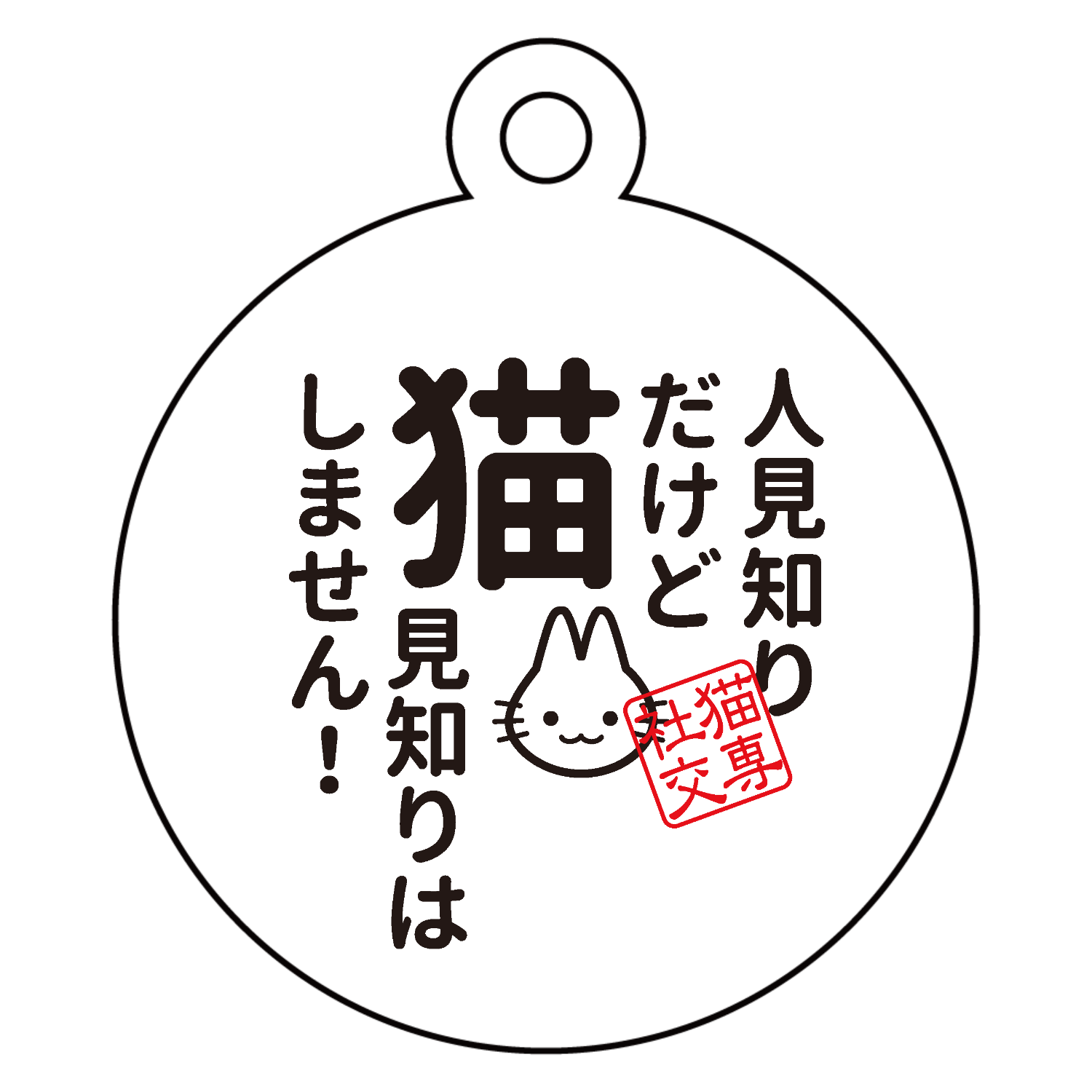 人見知りだけど 猫見知りはしません アクリルキーホルダー　丸型 (4cm)