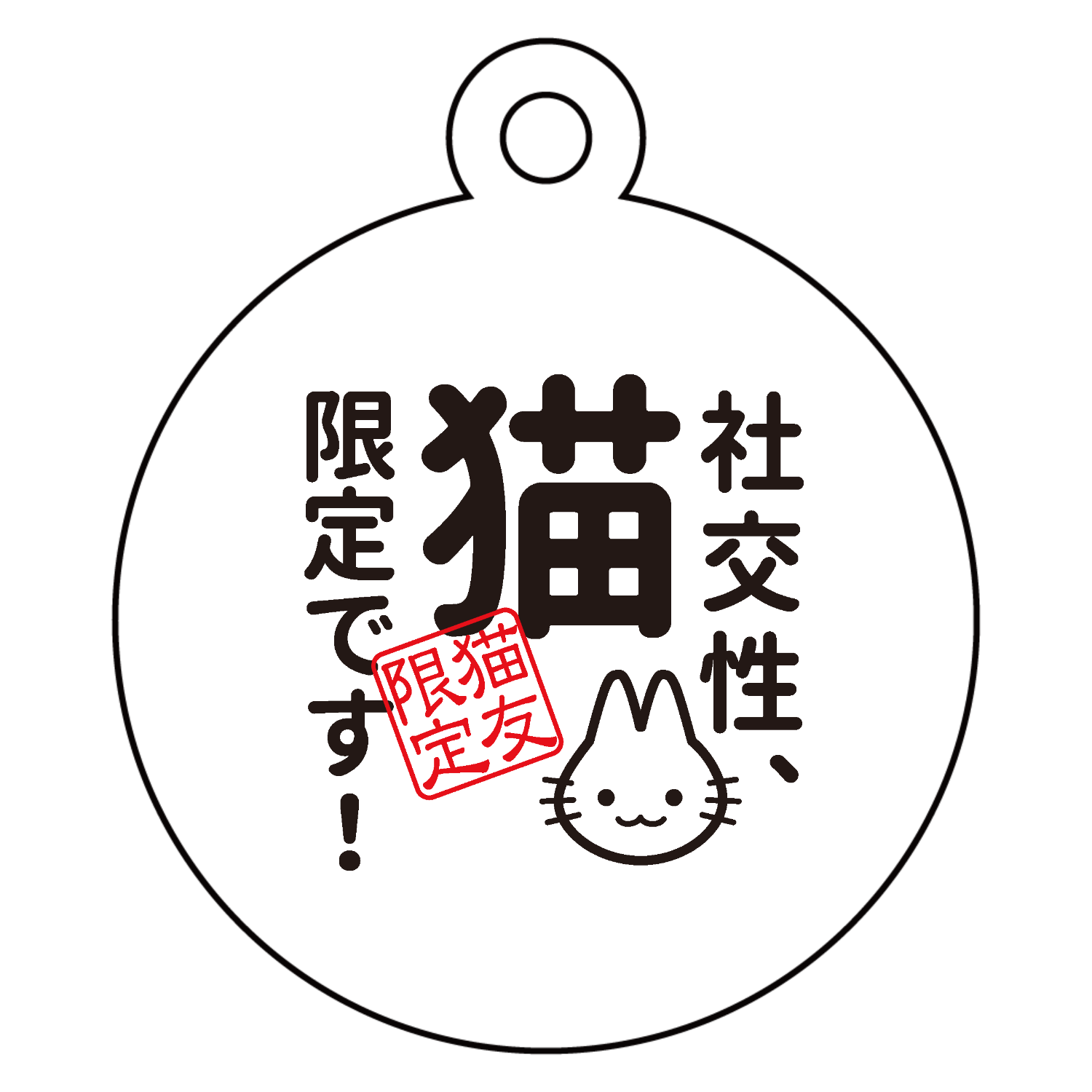 社交性：猫限定です アクリルキーホルダー　丸型 (4cm)
