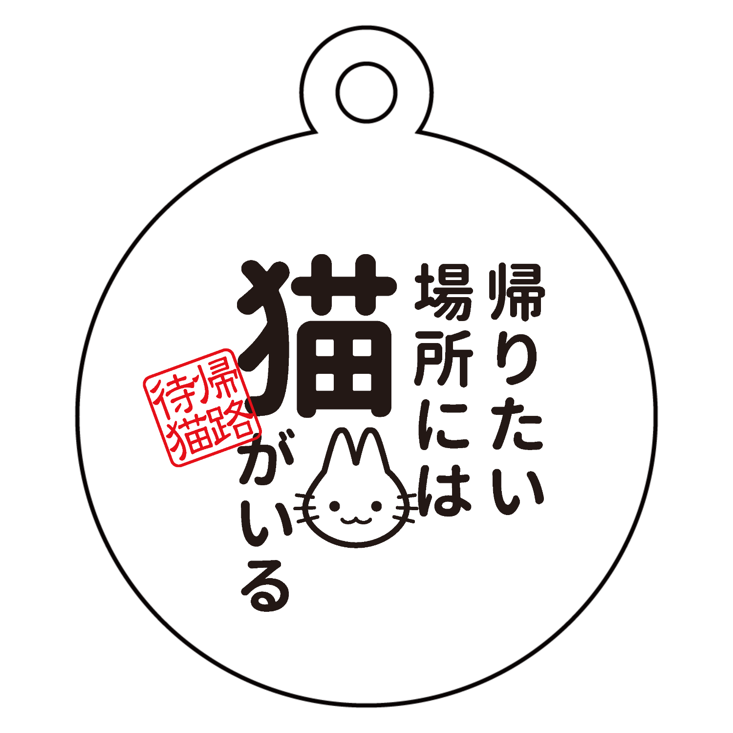 帰りたい場所には 猫がいる アクリルキーホルダー　丸型 (4cm)
