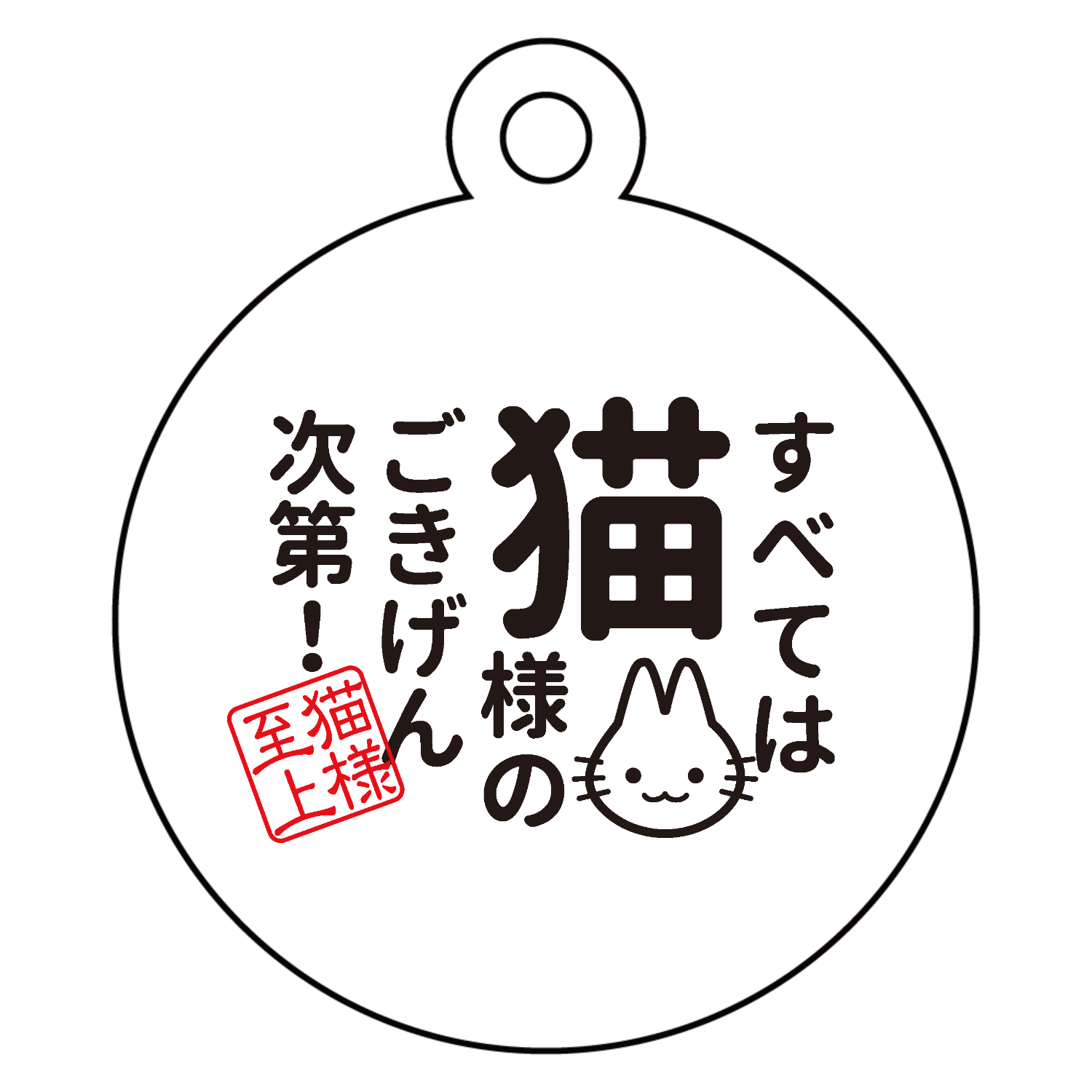すべては猫様のごきげん次第 アクリルキーホルダー　丸型 (4cm)