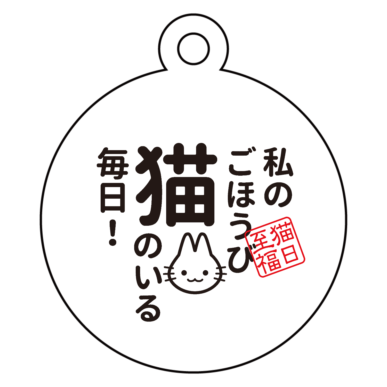 私のごほうび　猫のいる毎日！ アクリルキーホルダー　丸型 (4cm)