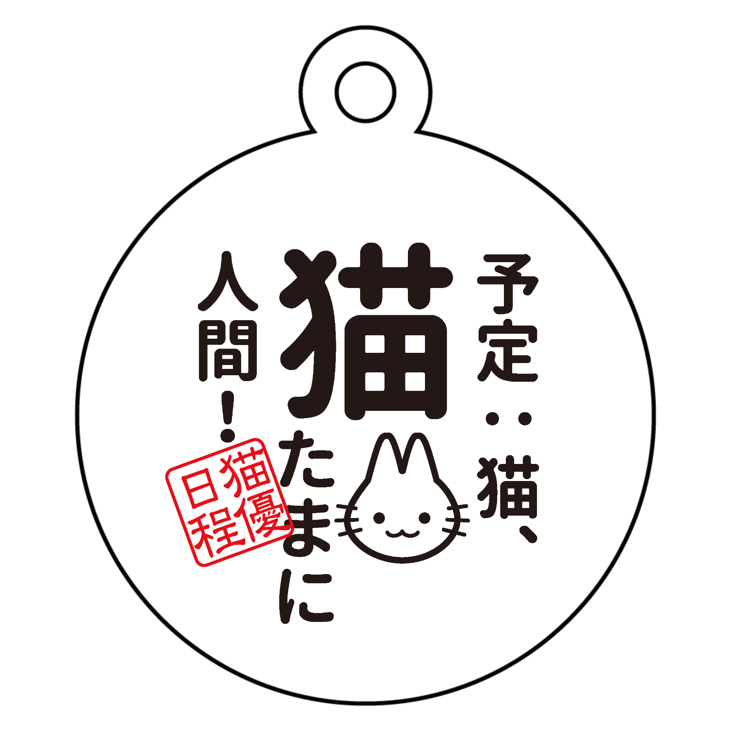 予定：猫、猫　たまに人間 アクリルキーホルダー　丸型 (4cm)