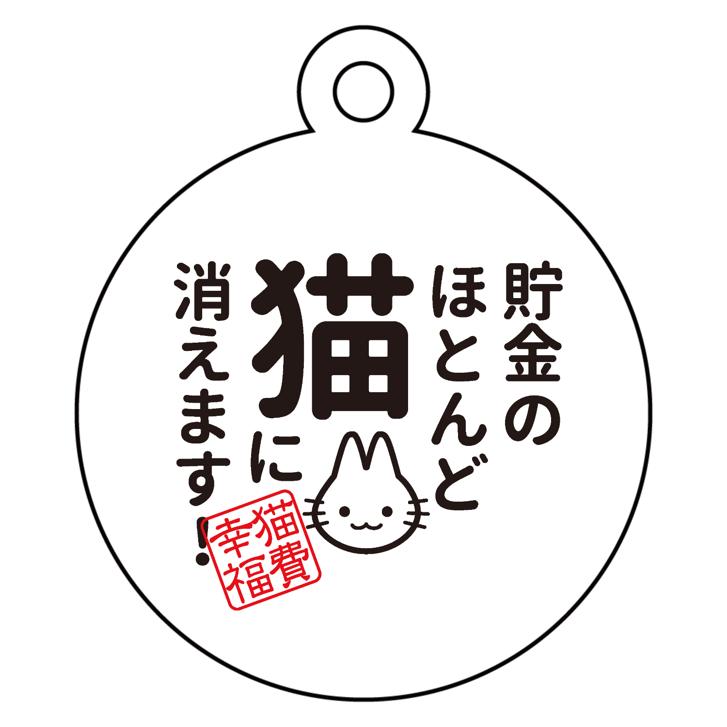 貯金のほとんど猫に消えます アクリルキーホルダー　丸型 (4cm)