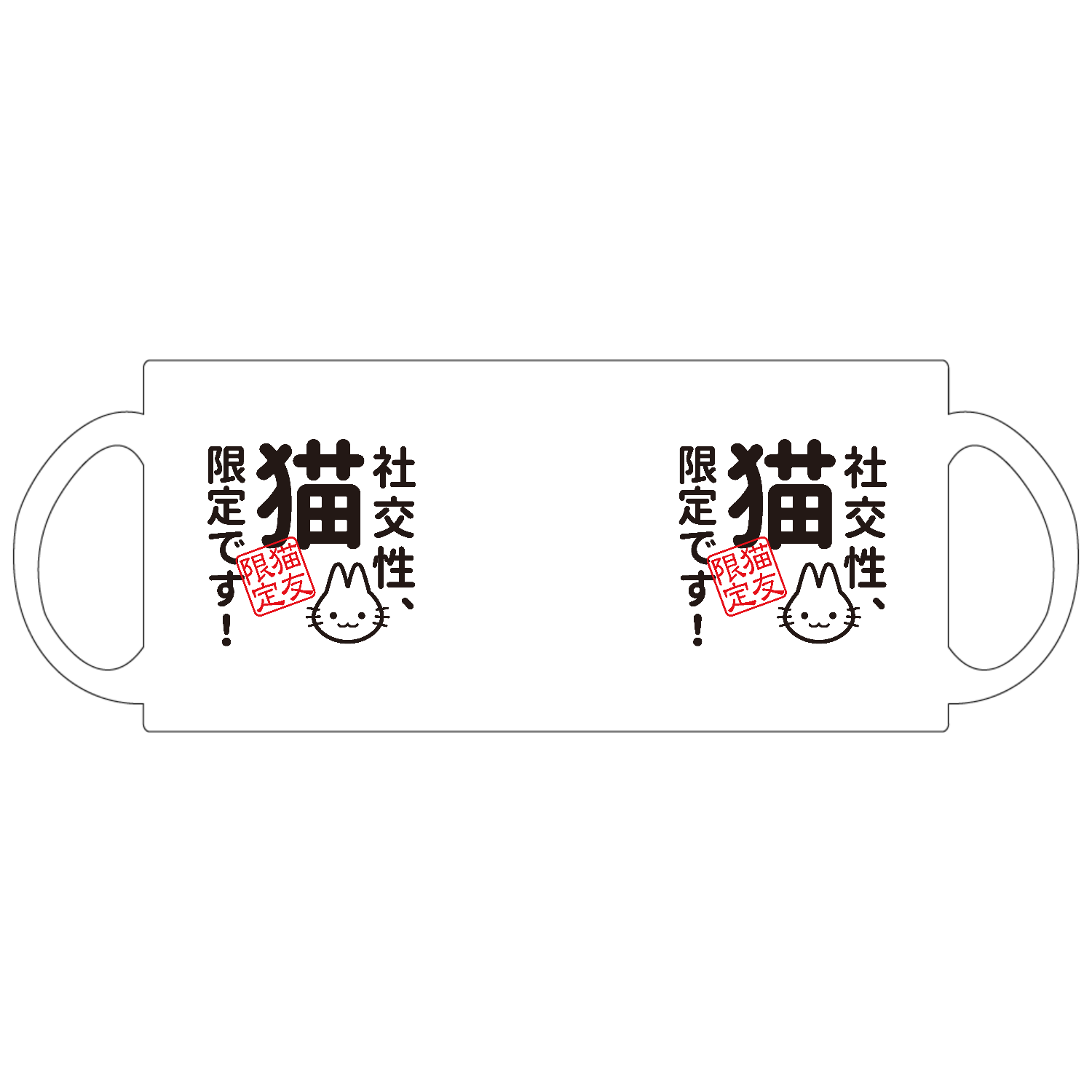 社交性：猫限定です定番マグカップの商品購入ページ｜クリエイターの