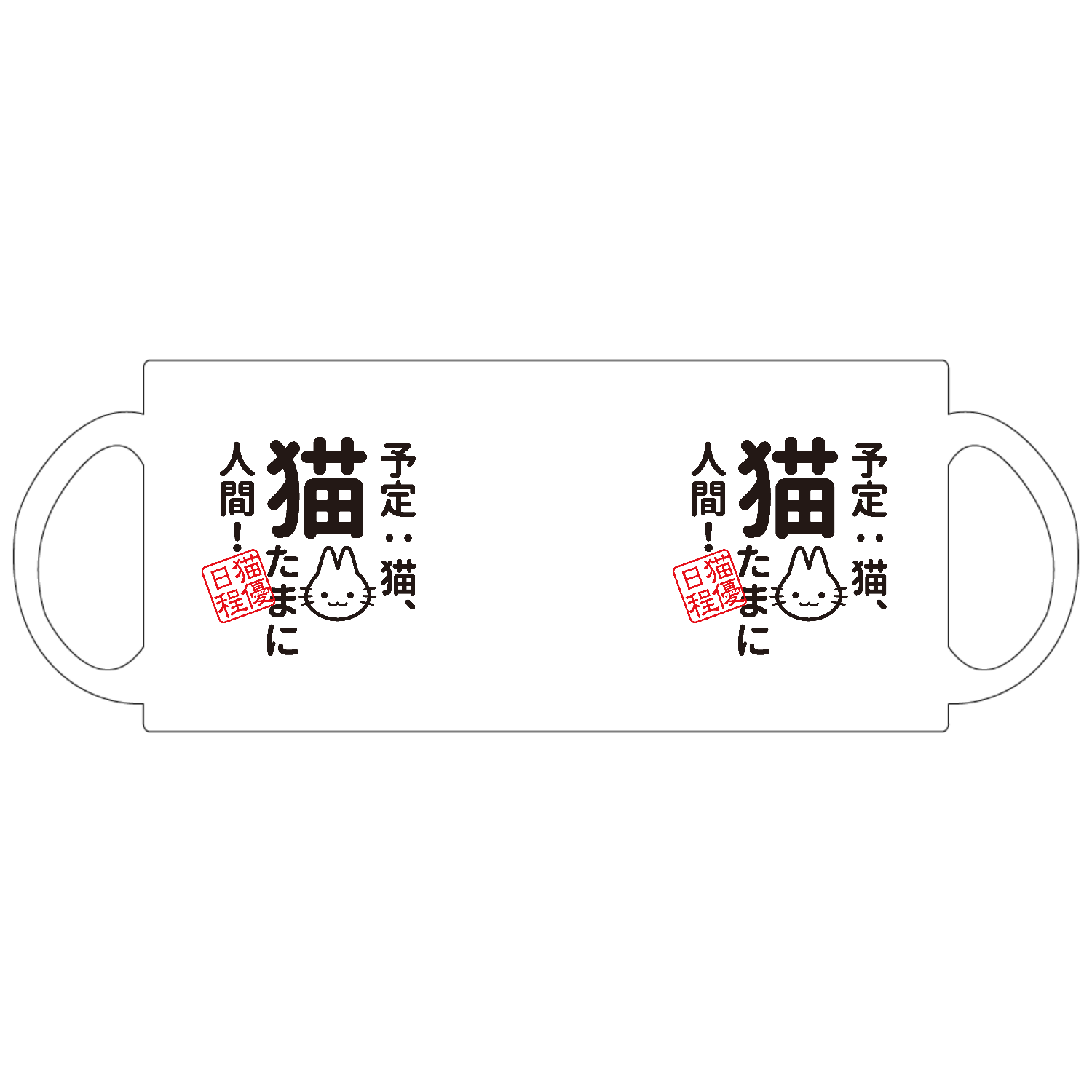 予定：猫、猫 たまに人間定番マグカップの商品購入ページ