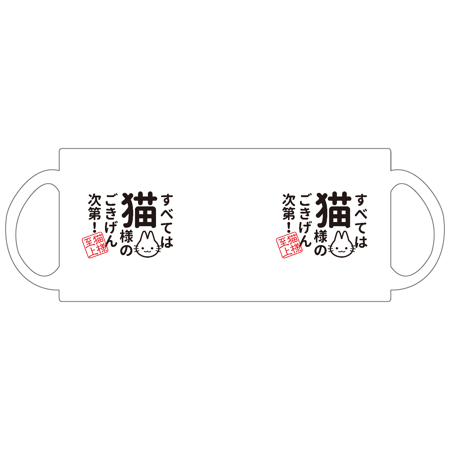すべては猫様のごきげん次第定番マグカップの商品購入ページ