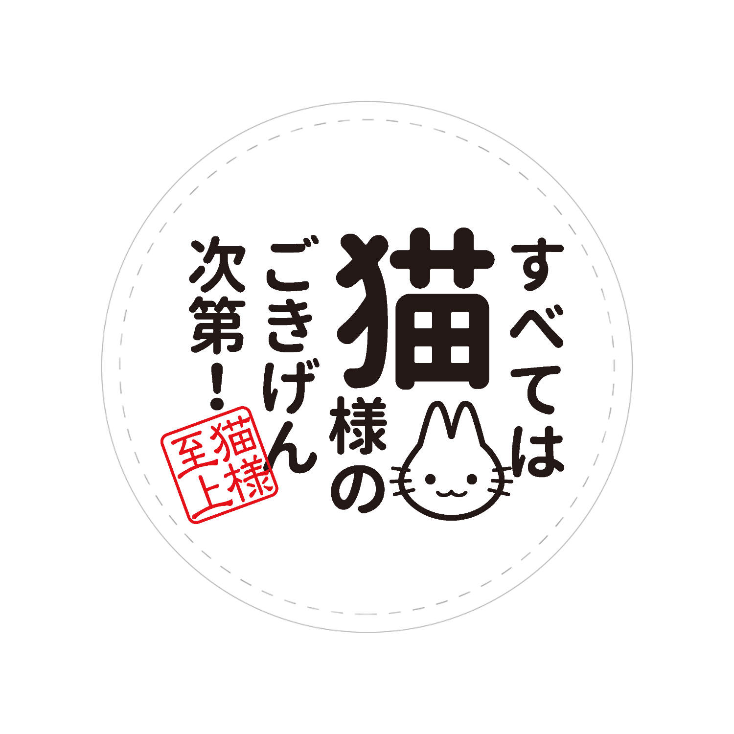 〈猫オペラ様〉確認/専用ページです⸝꙳.⋆ すべては猫様のごきげん次第44mm缶バッジの商品購入ページ